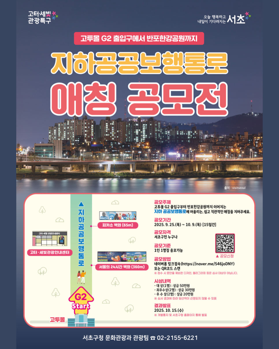 고투몰 G2 출입구에서 반포한강공원까지, 지하 공공보행통로 애칭 공모전