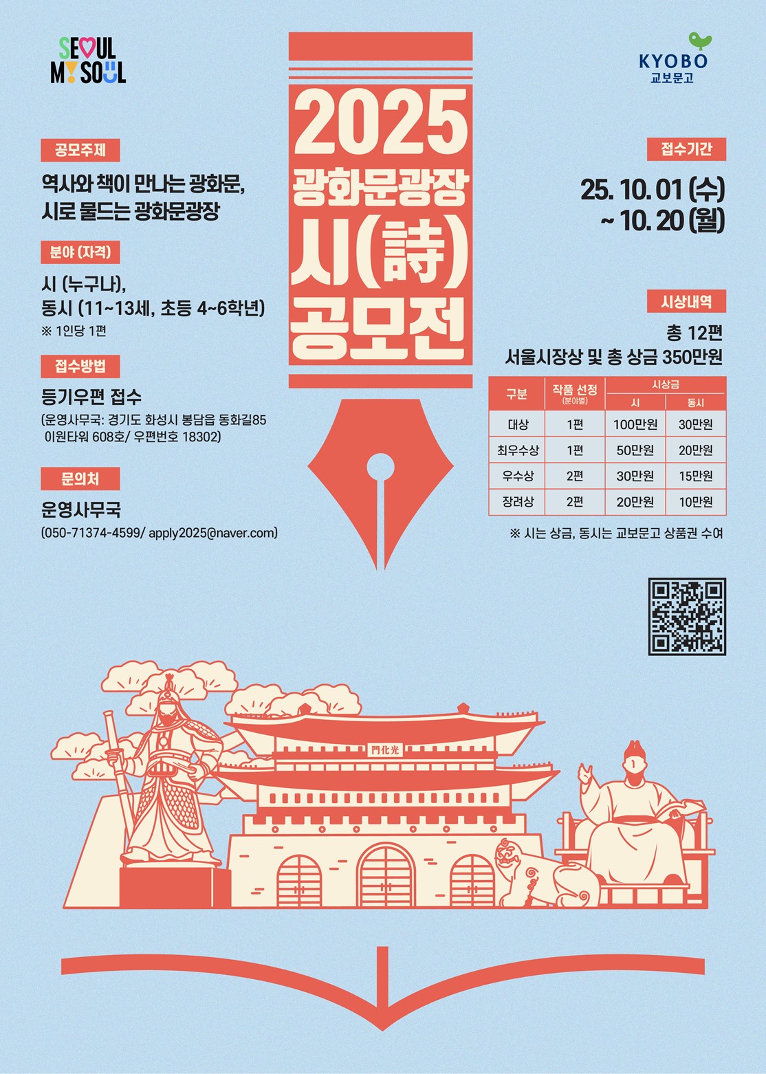 2025년 광화문광장 시(詩) 공모전