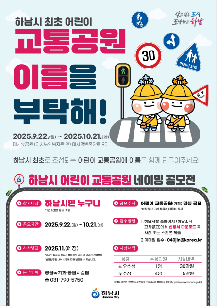 하남 어린이 교통공원(가칭) 명칭 공모
