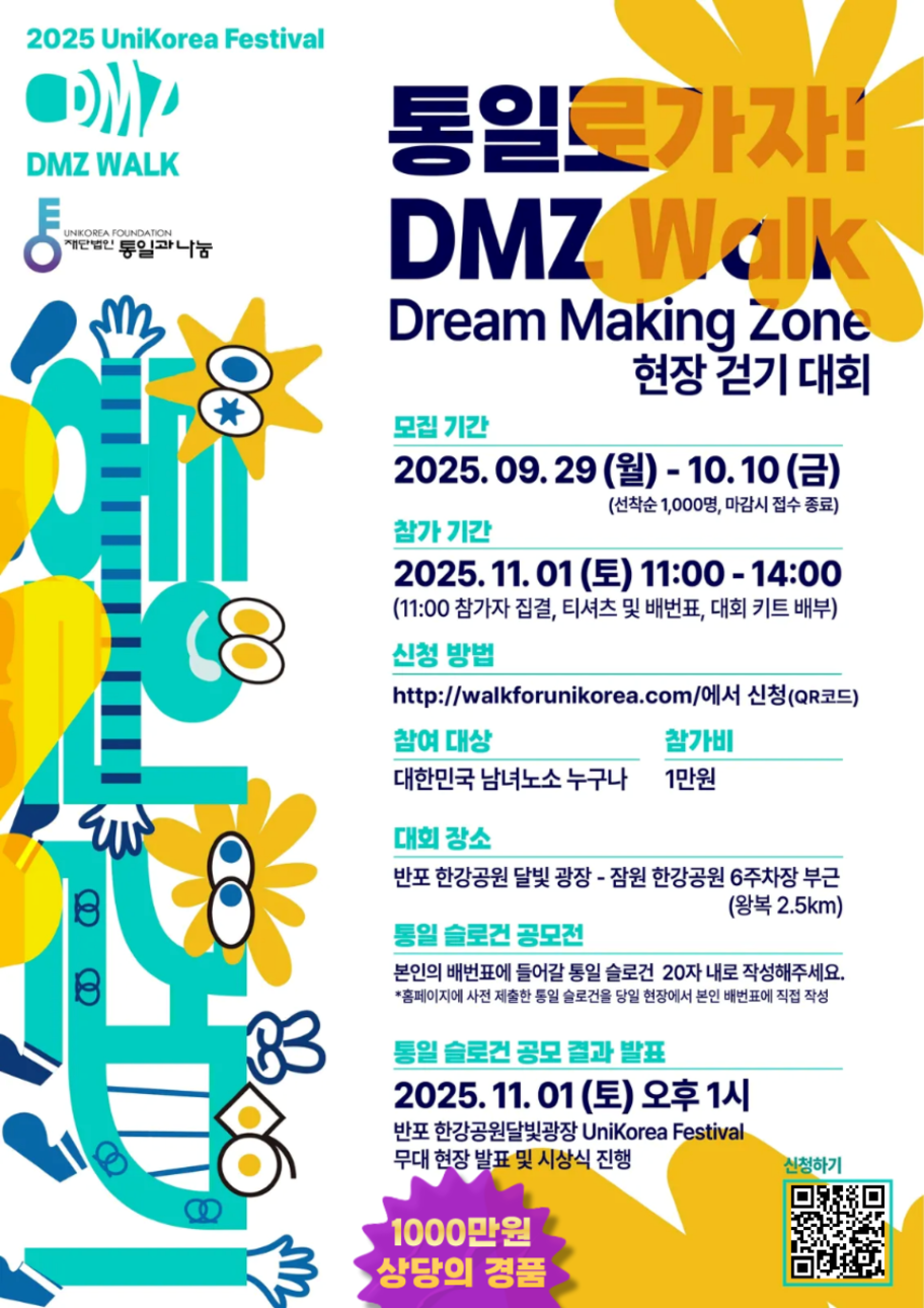 2025 UniKorea Festival - 통일로 가자! DMZ(Dream Maiking Zone) 걷기대회