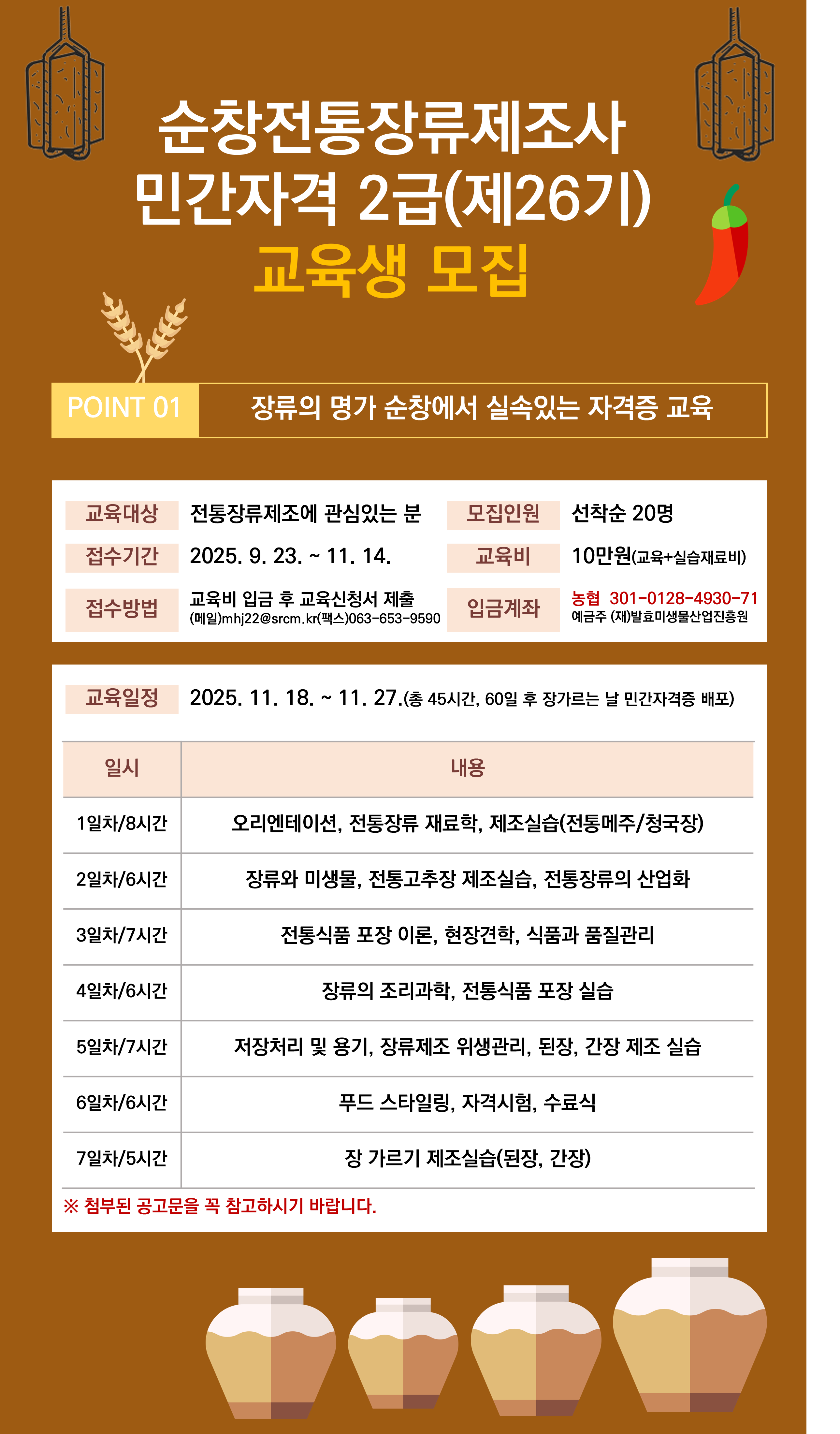 순창전통장류제조사 민간자격 2급 교육과정 모집