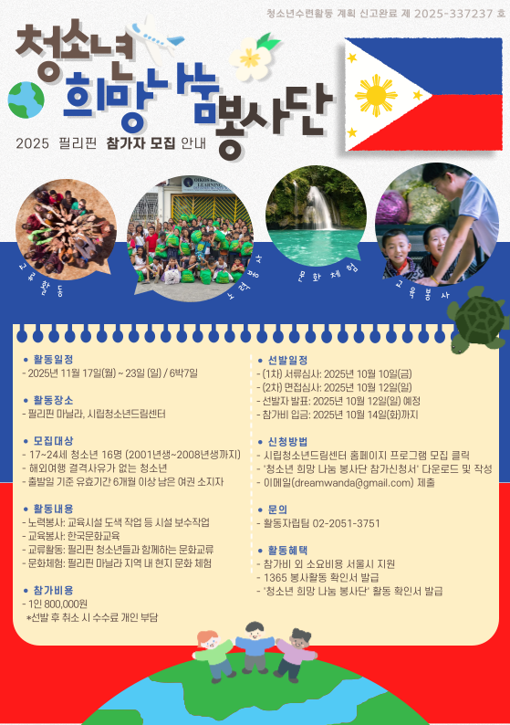 2025 필리핀 청소년 희망나눔 봉사단, 지금 모집 중!