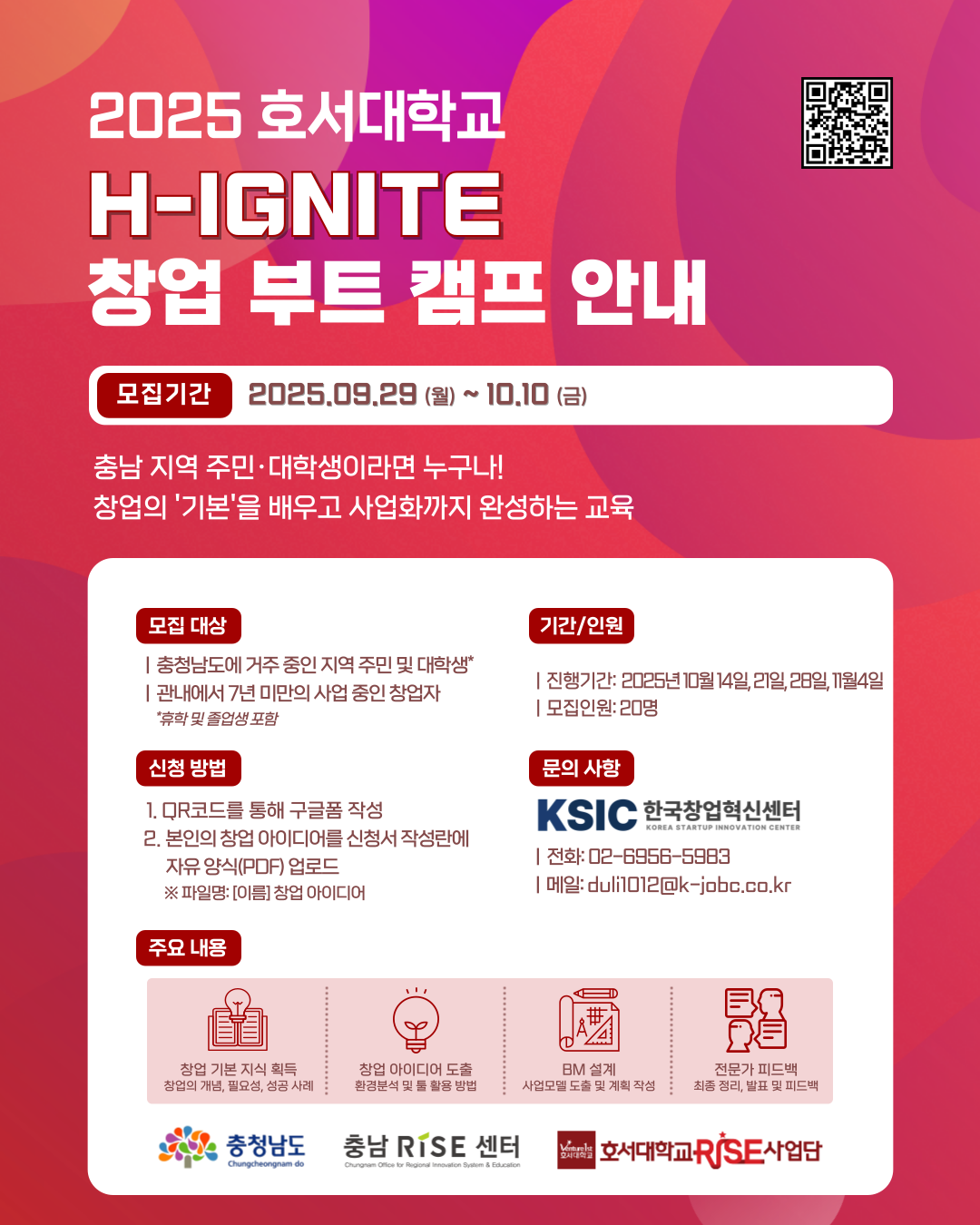 4일 만에 창업가로 점화! 호서대학교 H-IGNITE 창업 부트 캠프 참여자 모집