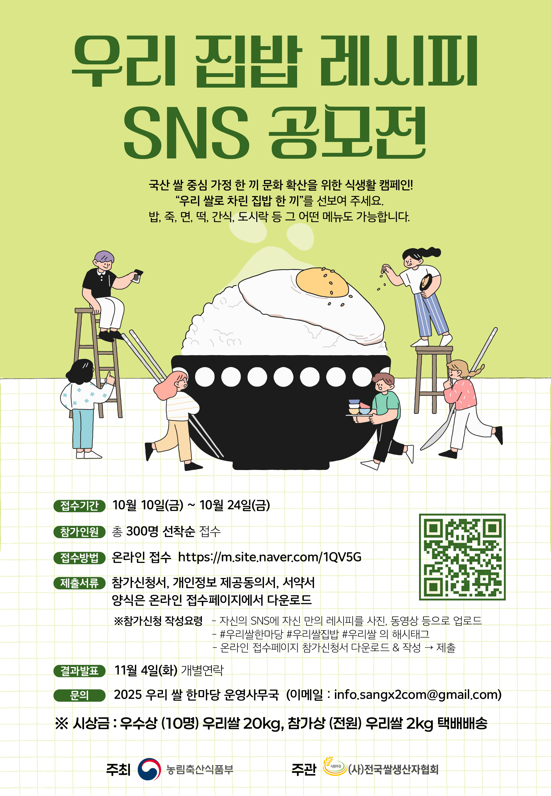 우리 집밥 레시피 SNS 공모전 