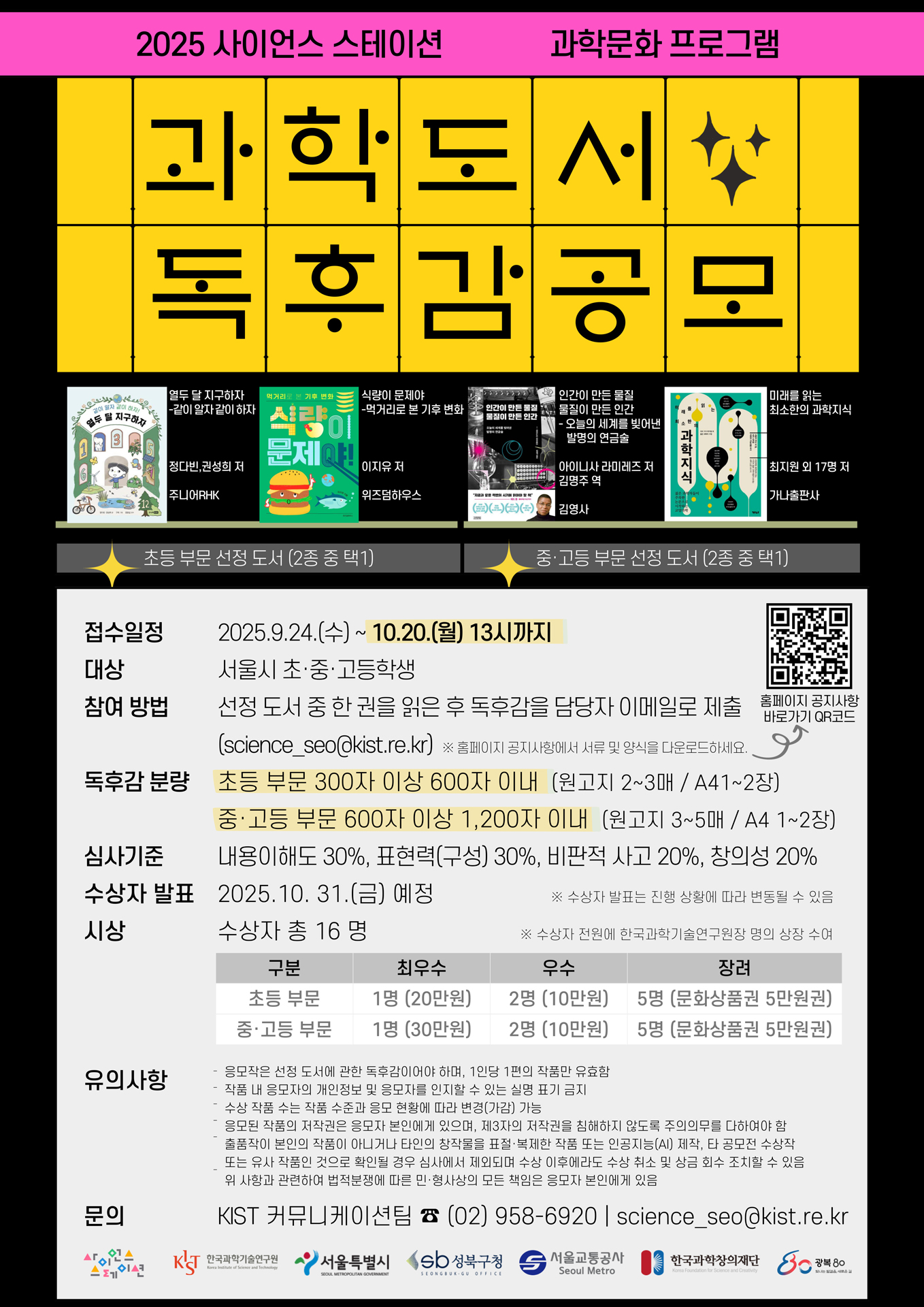 2025 사이언스 비블리오테라피 과학도서 독후감 공모전