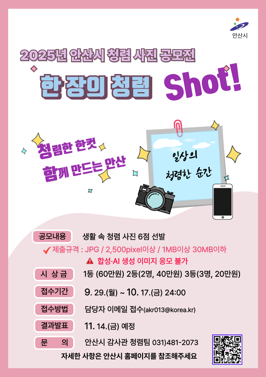 2025 안산시 한 장의  청렴, SHOT! 사진 공모전