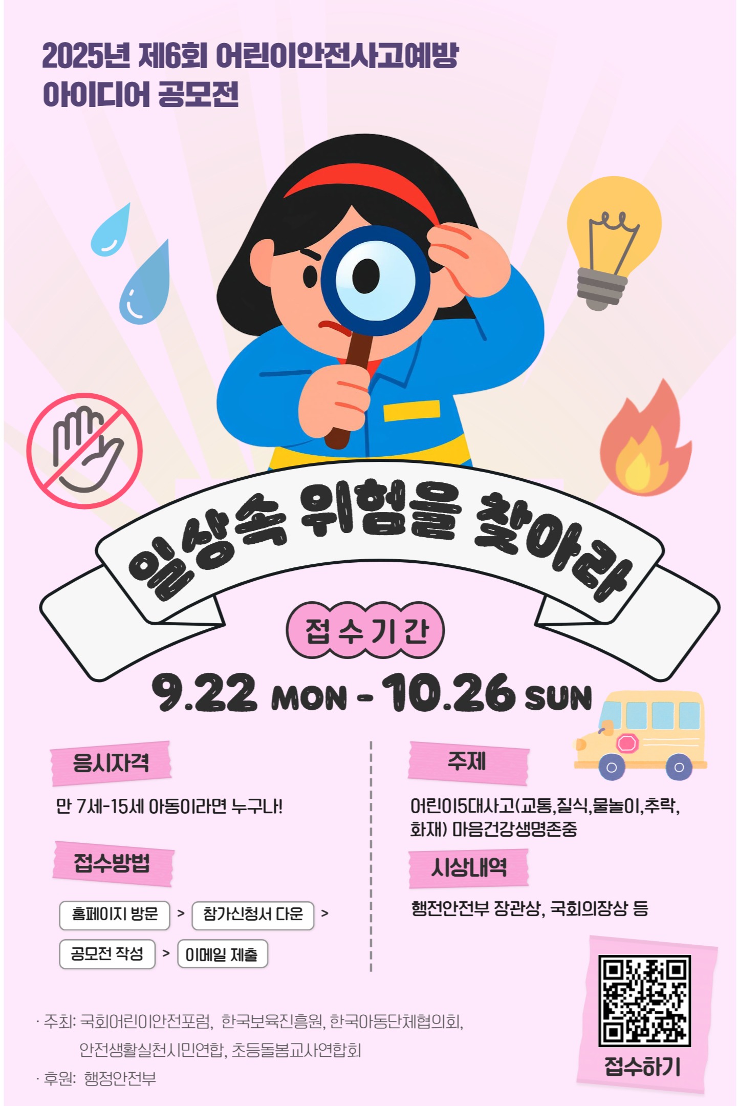 제6회 어린이 안전사고 예방 아이디어 공모전 "일상속 위험을 찾아라"