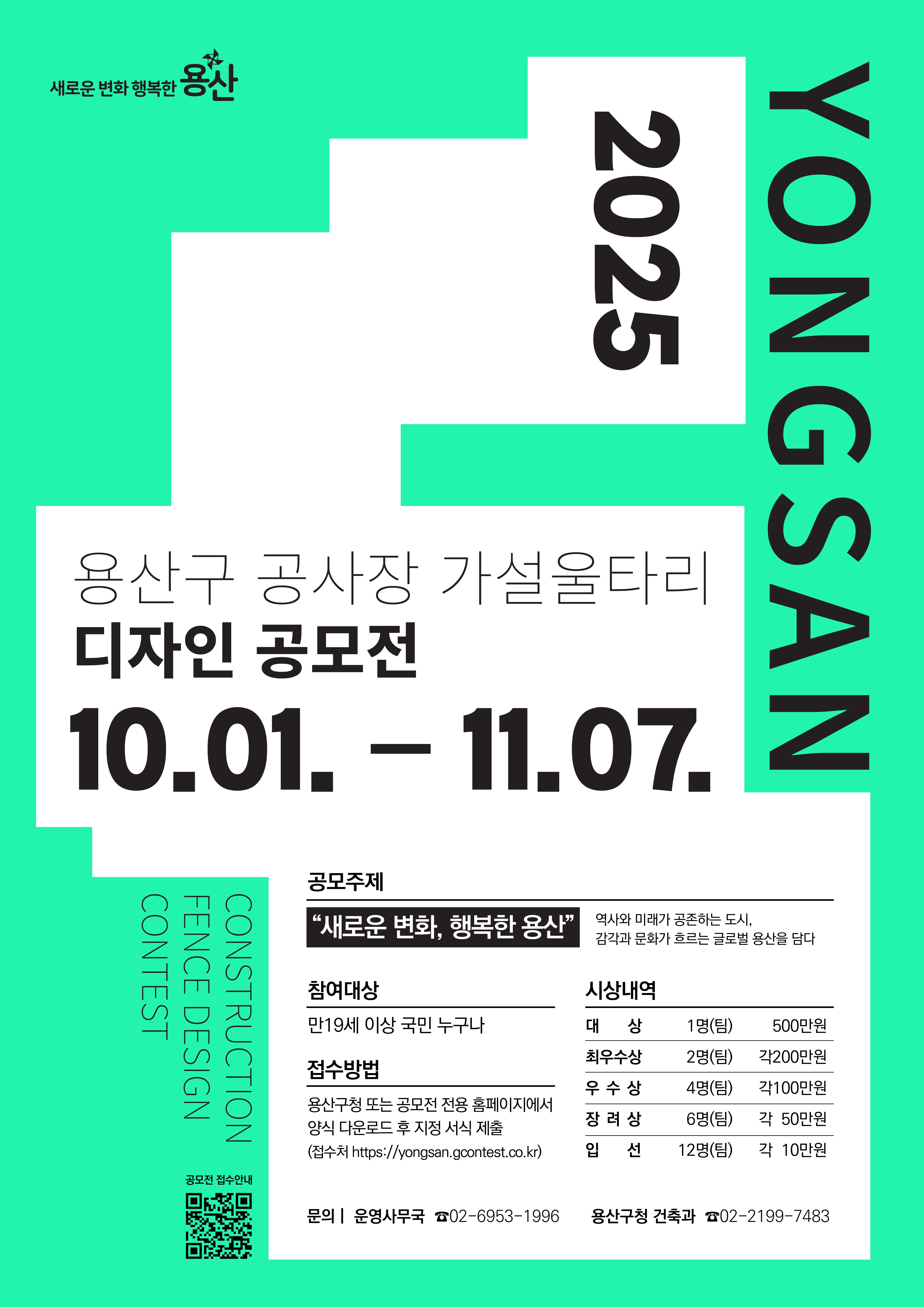 2025 용산구 공사장 가설울타리 디자인 공모전