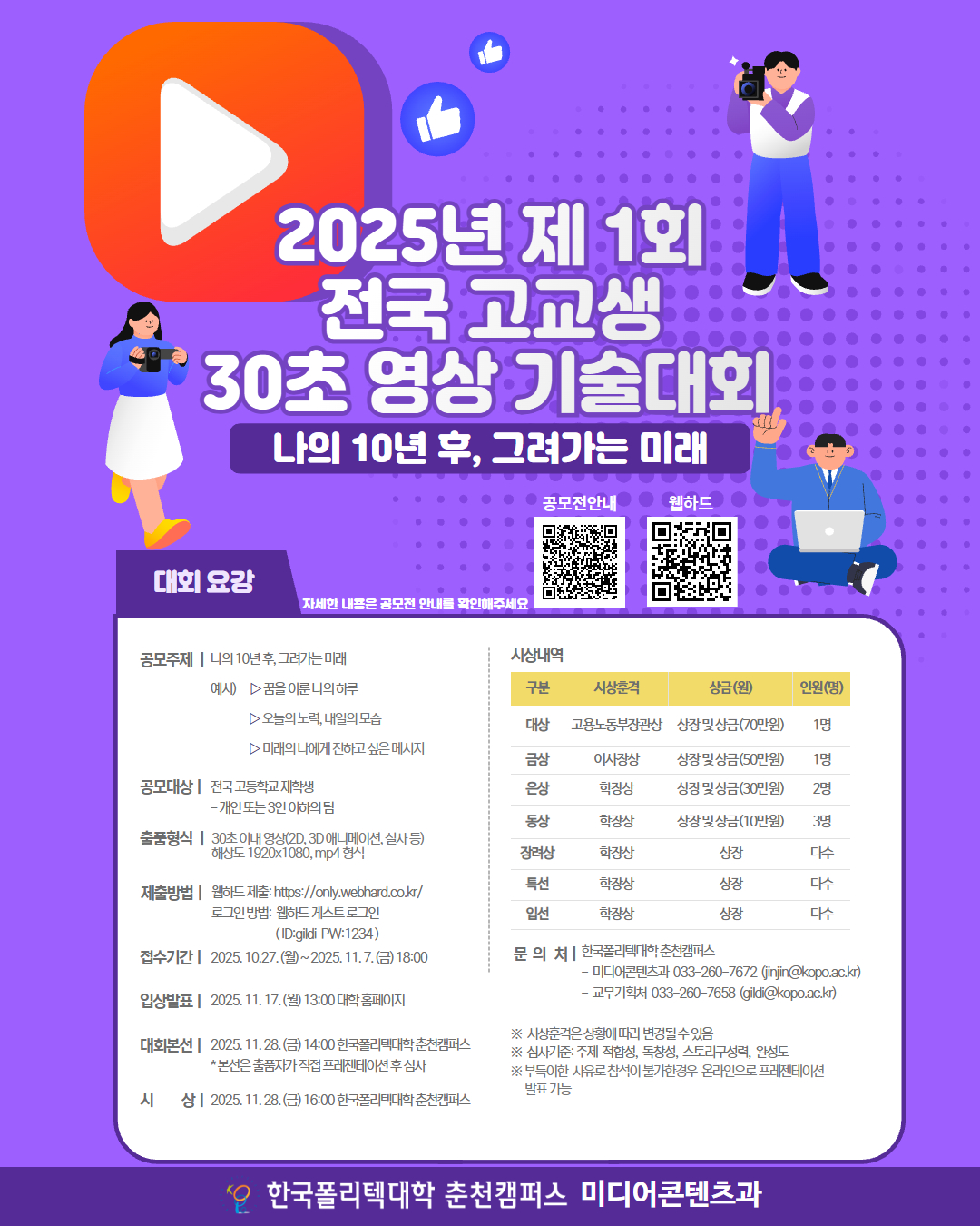 2025년 제1회 전국 고교생 30초 영상기술대회