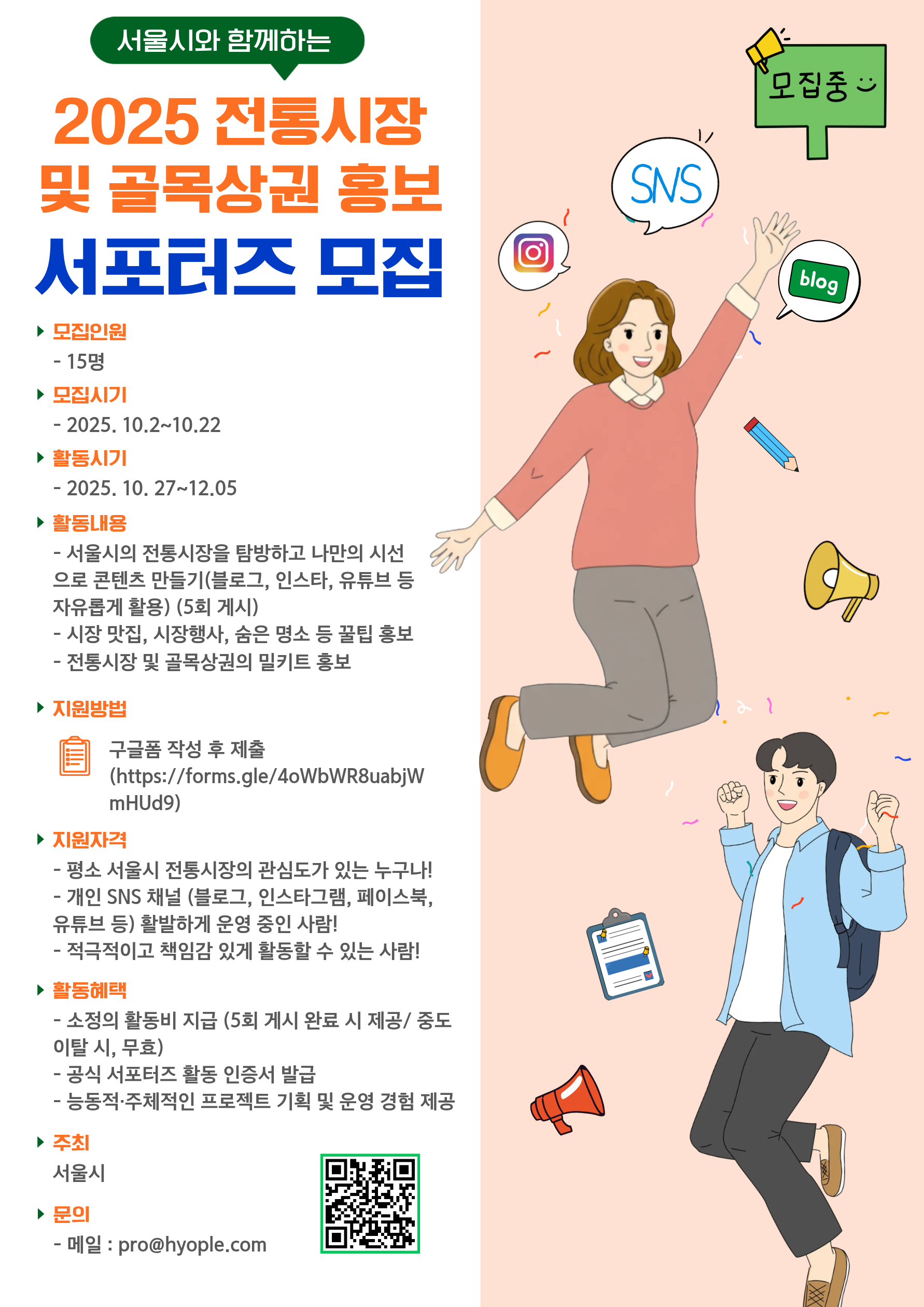 서울시 전통시장 및 골목상권 홍보 서포터즈 모집