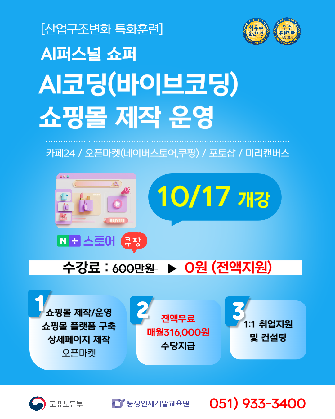 [부산쇼핑몰학원] AI(바이브코딩) 쇼핑몰 제작 운영관리