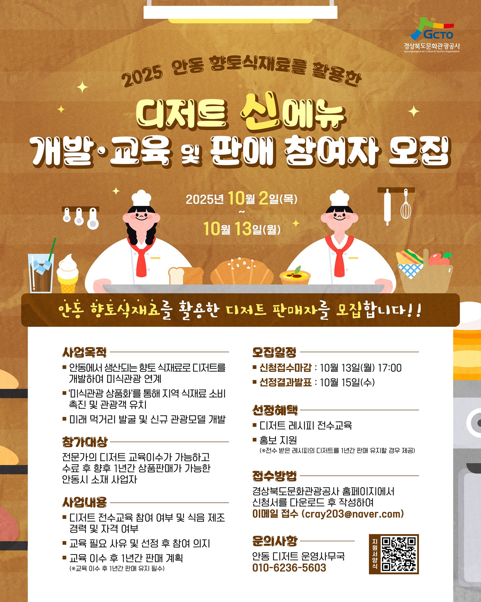 2025 안동 향토식재료를 활용한 디저트 신메뉴 개발교육 및 판매 참여자 모집