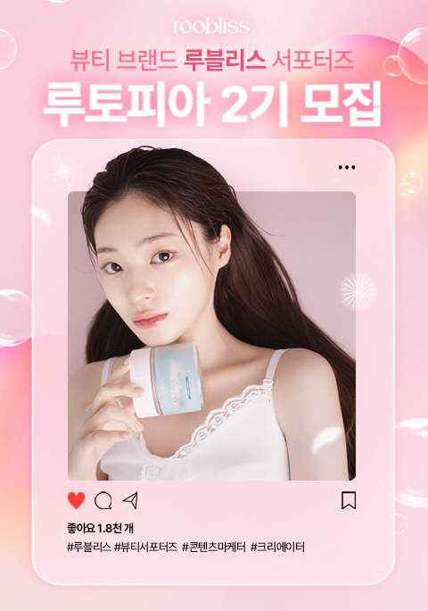 뷰티 브랜드 루블리스 대학생 서포터즈 '루토피아' 2기 모집 
