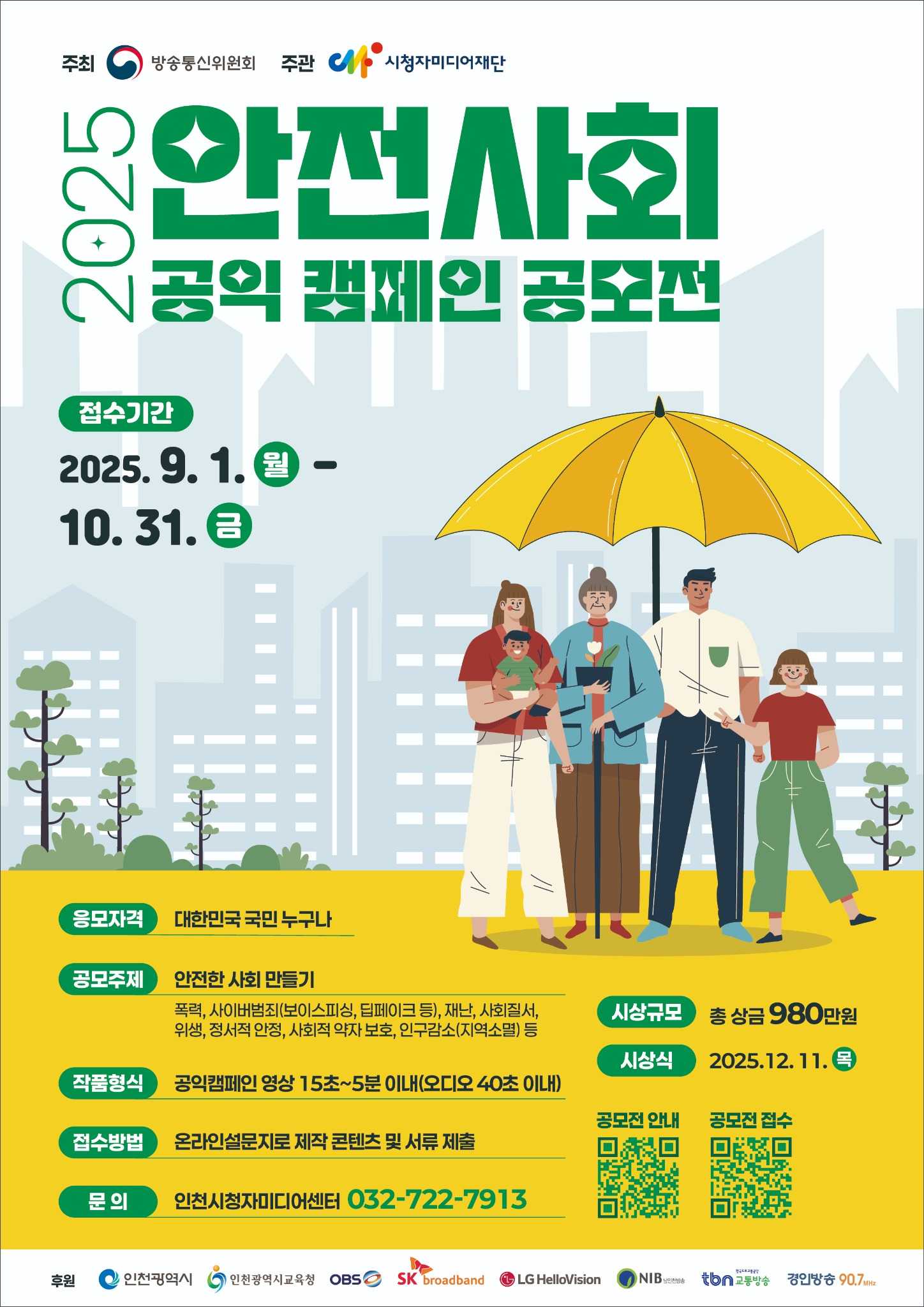 2025 안전사회 공익 캠페인 공모전