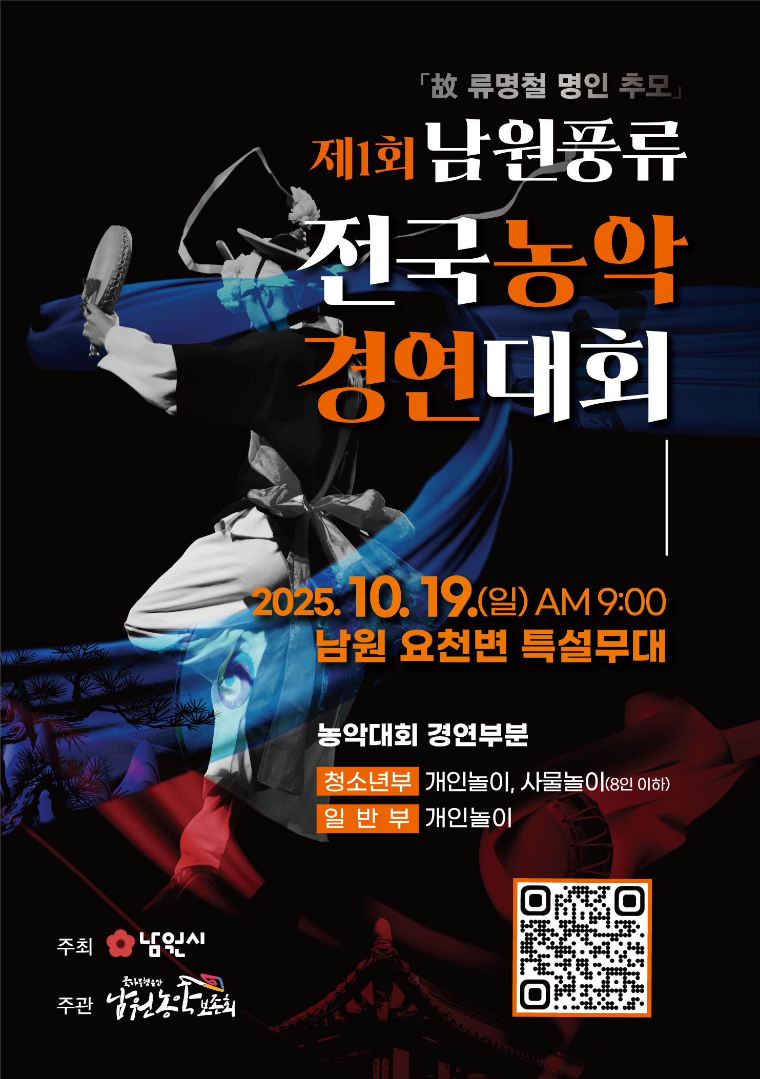 제1회 남원풍류 전국농악 경연대회
