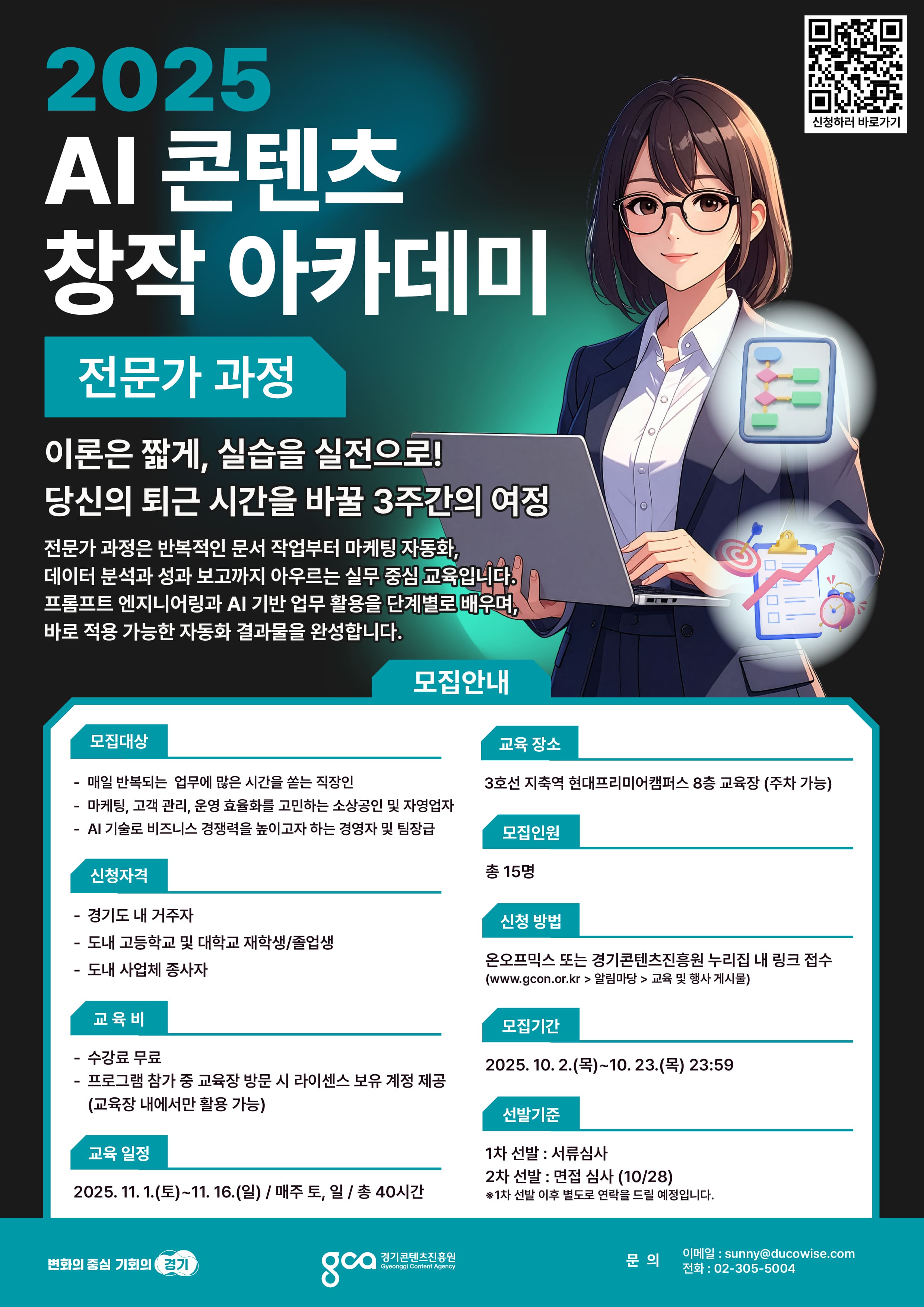 [생성형 AI 전액무료 교육] 2025 AI 콘텐츠 창작 아카데미: 전문가 과정 모집