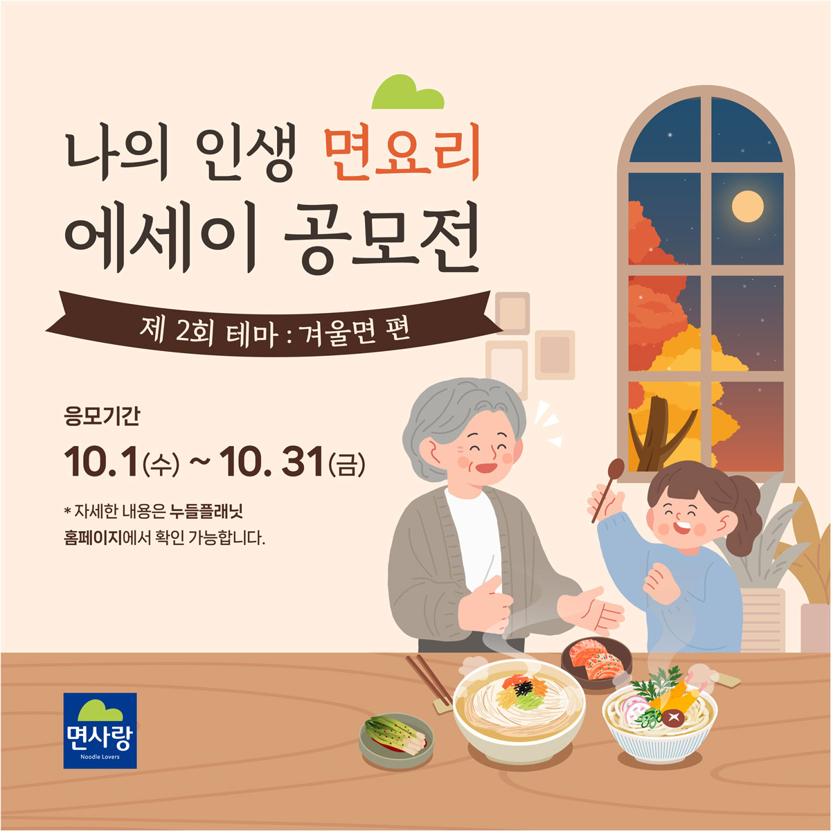 제2회 '나의 인생 면요리 에세이 공모전'