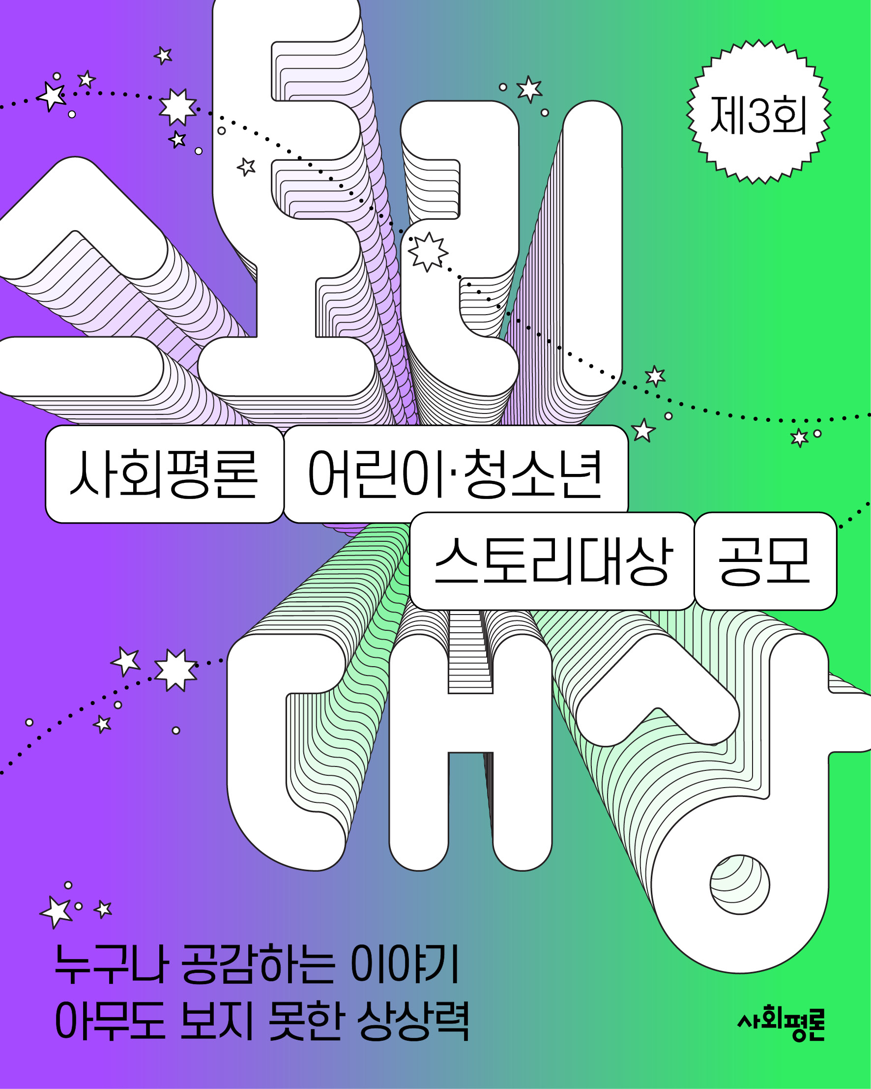 제3회 사회평론 어린이·청소년 스토리대상 