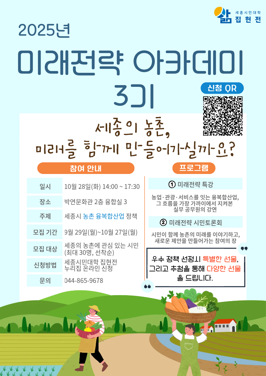 2025년 미래전략아카데미 3기 학습자 모집