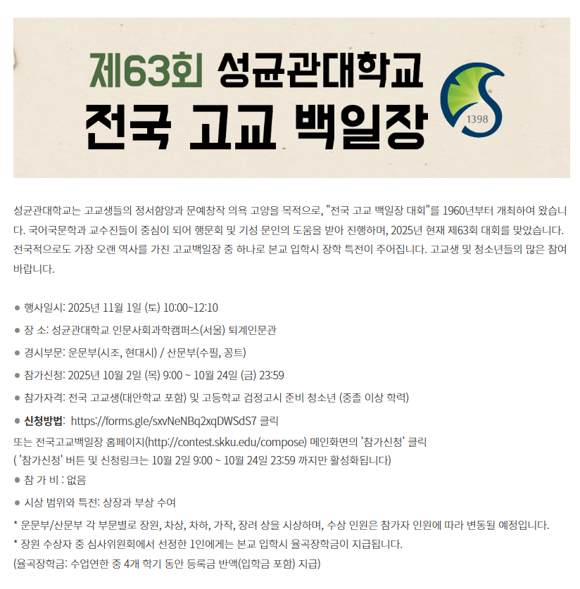 제 63회 성균관대학교 전국고교백일장 