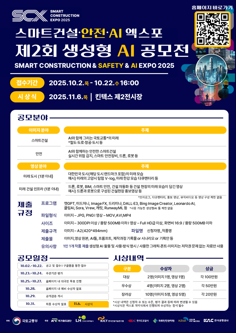 스마트건설·안전·AI 엑스포 제2회 생성형 AI 공모전