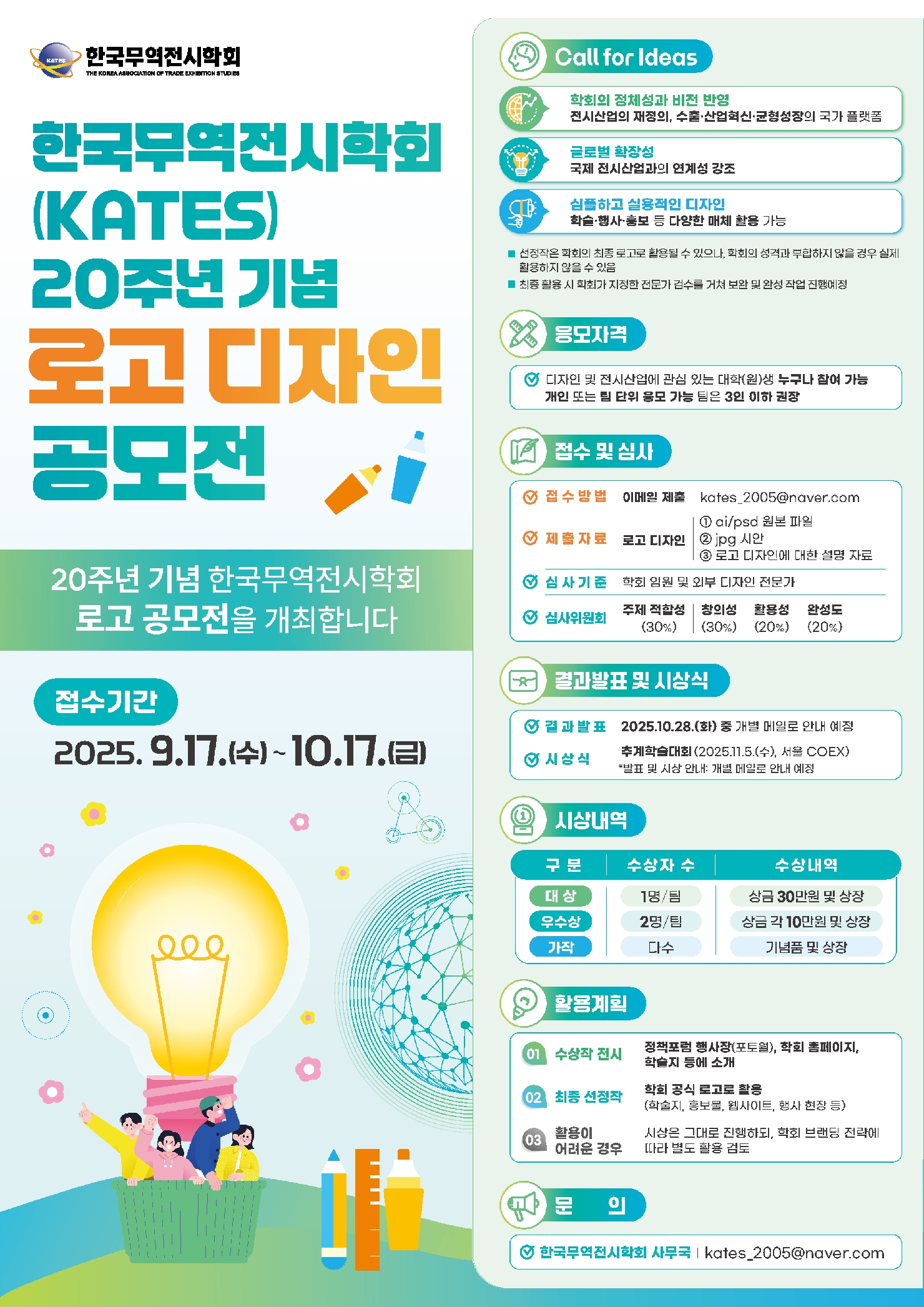 한국무역전시학회(KATES) 20주년 기념 로고 디자인 공모전