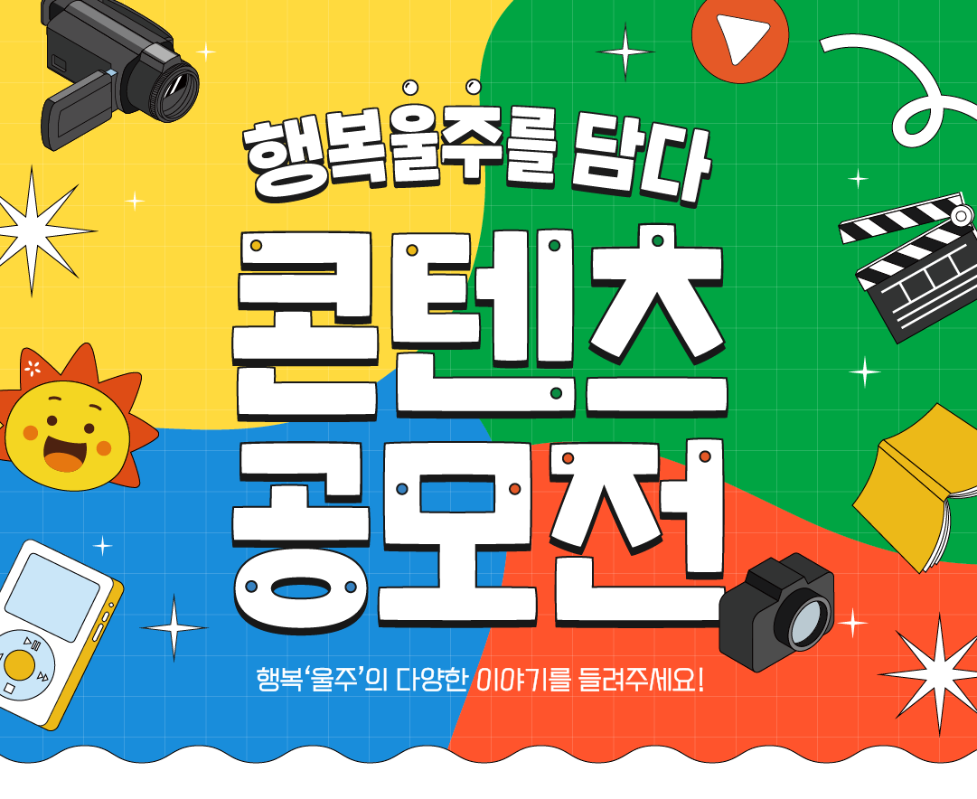 '행복울주를 담다' 콘텐츠 공모전 