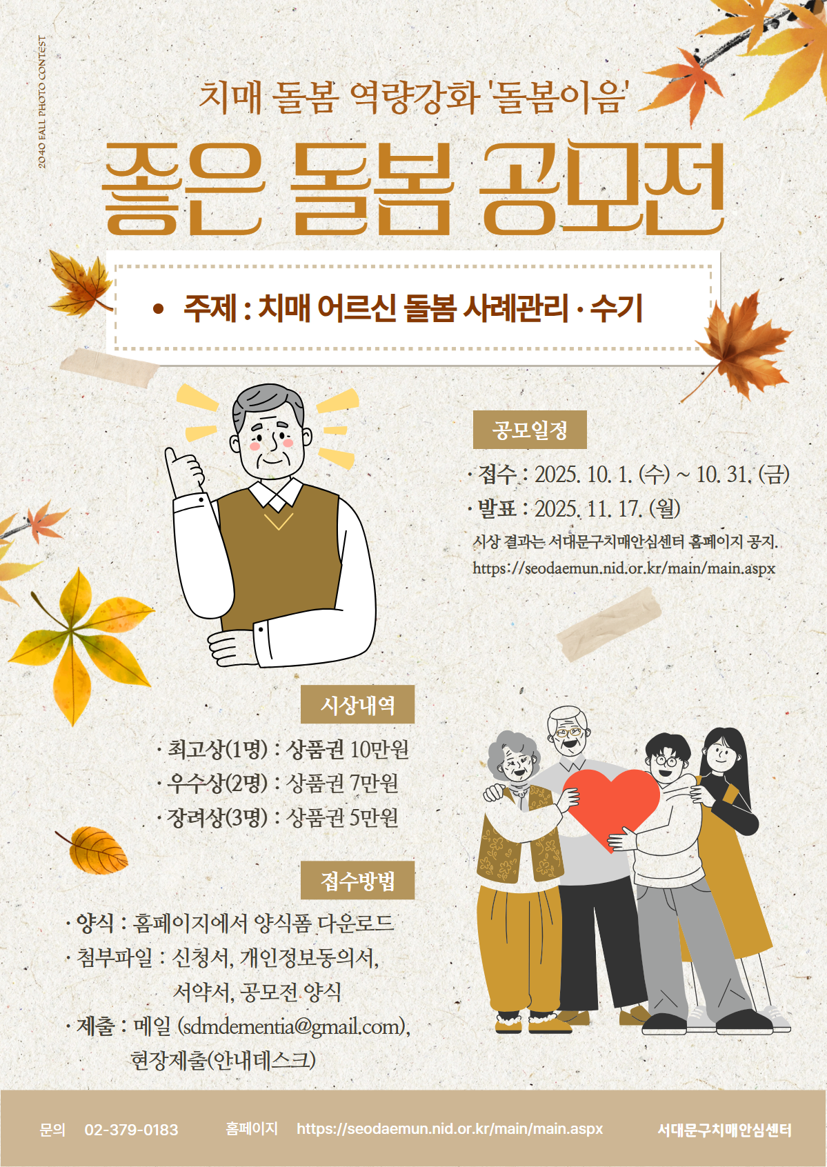 2025년 치매 돌봄 역량강화 '돌봄이음' 「좋은 돌봄 공모전」