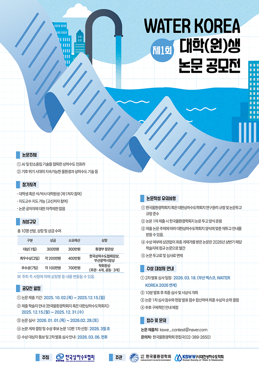 제1회 WATER KOREA 대학(원)생 물 연구 논문 공모전 