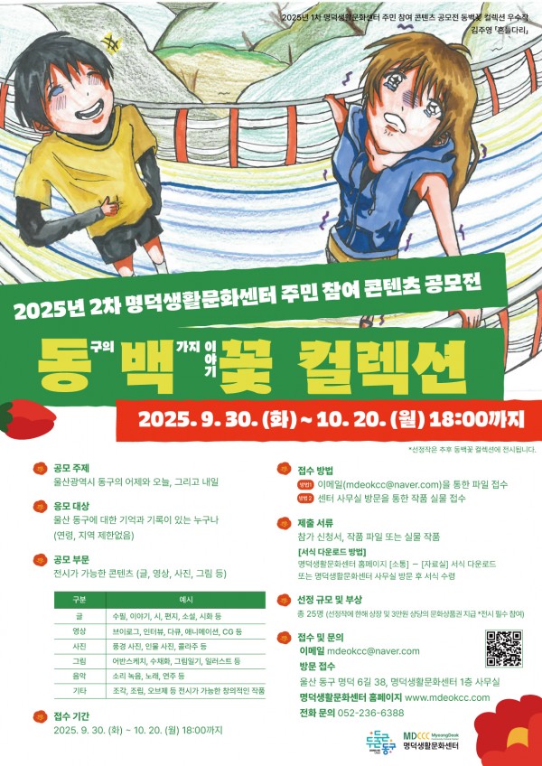 2025년 2차 명덕생활문화센터 주민 참여 콘텐츠 공모전 「동구의 백가지 이야기 꽃, 동백꽃 컬렉션」