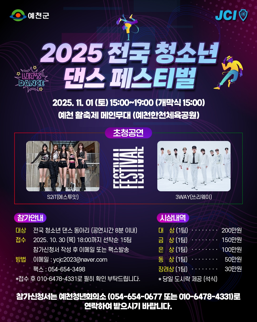2025예천활축제 전국청소년 댄스페스티벌