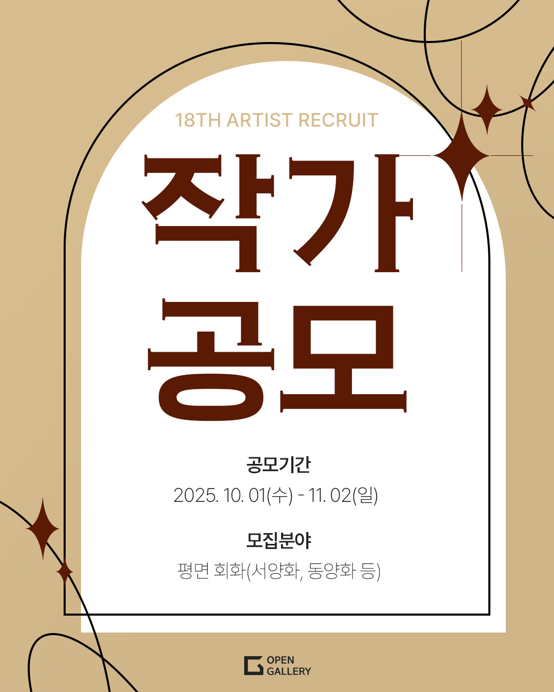 [오픈갤러리] 2025년도 작가공모