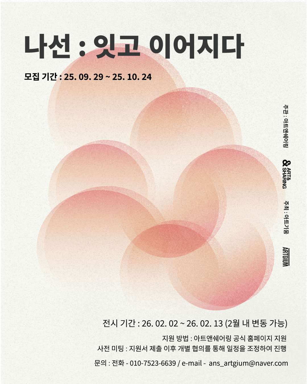 아트앤쉐어링 아트기움 2025 전시 <나선: 잇고 이어지다> 작가 공모