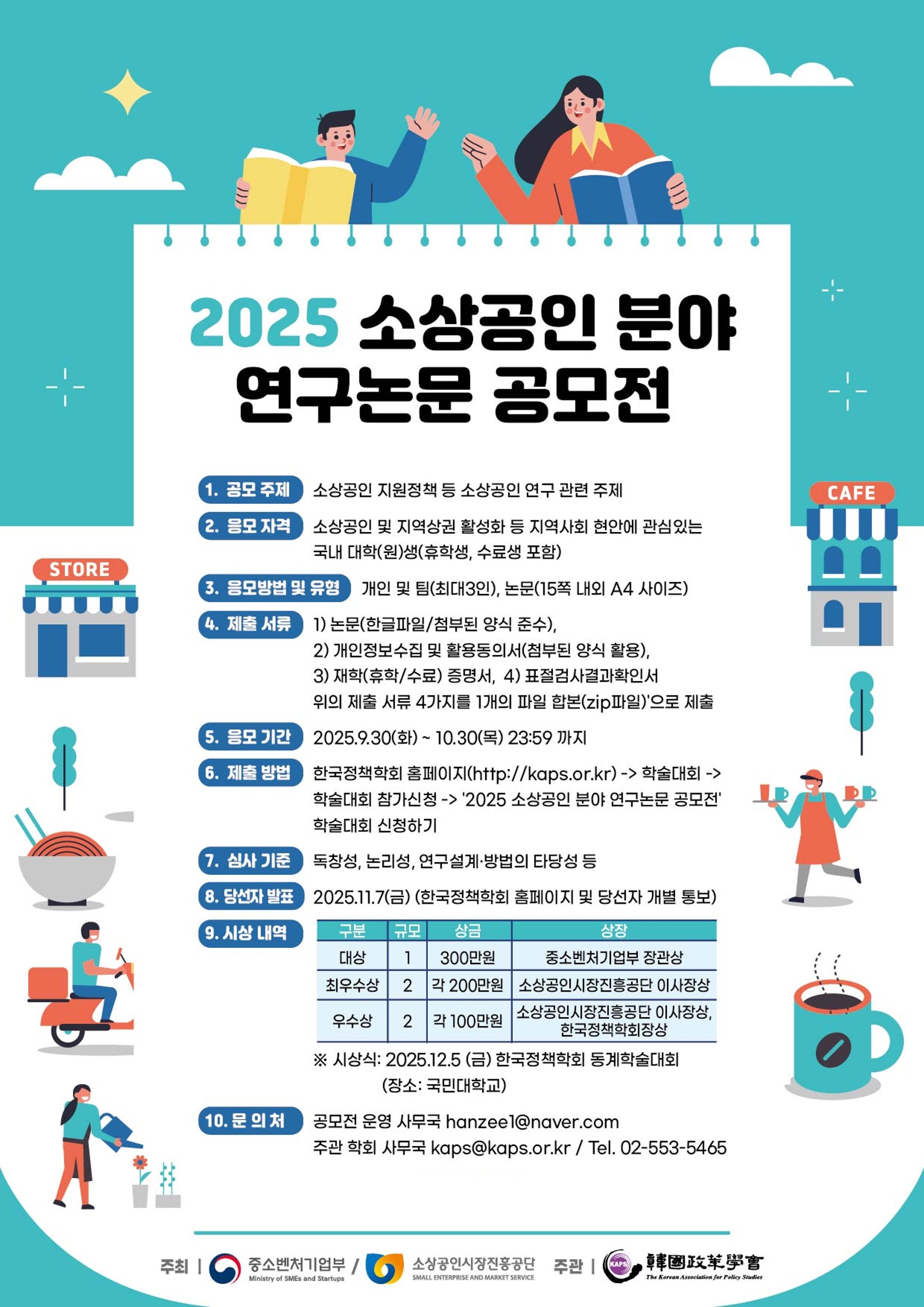 2025년 소상공인 분야 연구논문 공모전 