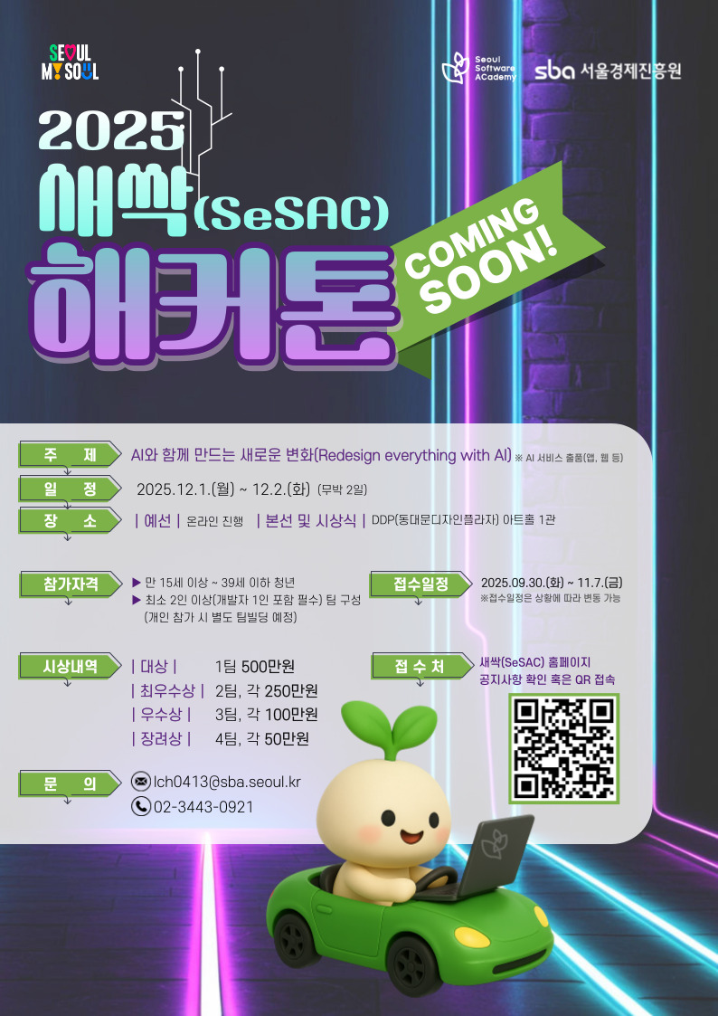 [서울경제진흥원] 청년취업사관학교 2025년 새싹(SeSAC) 해커톤 참가자 접수