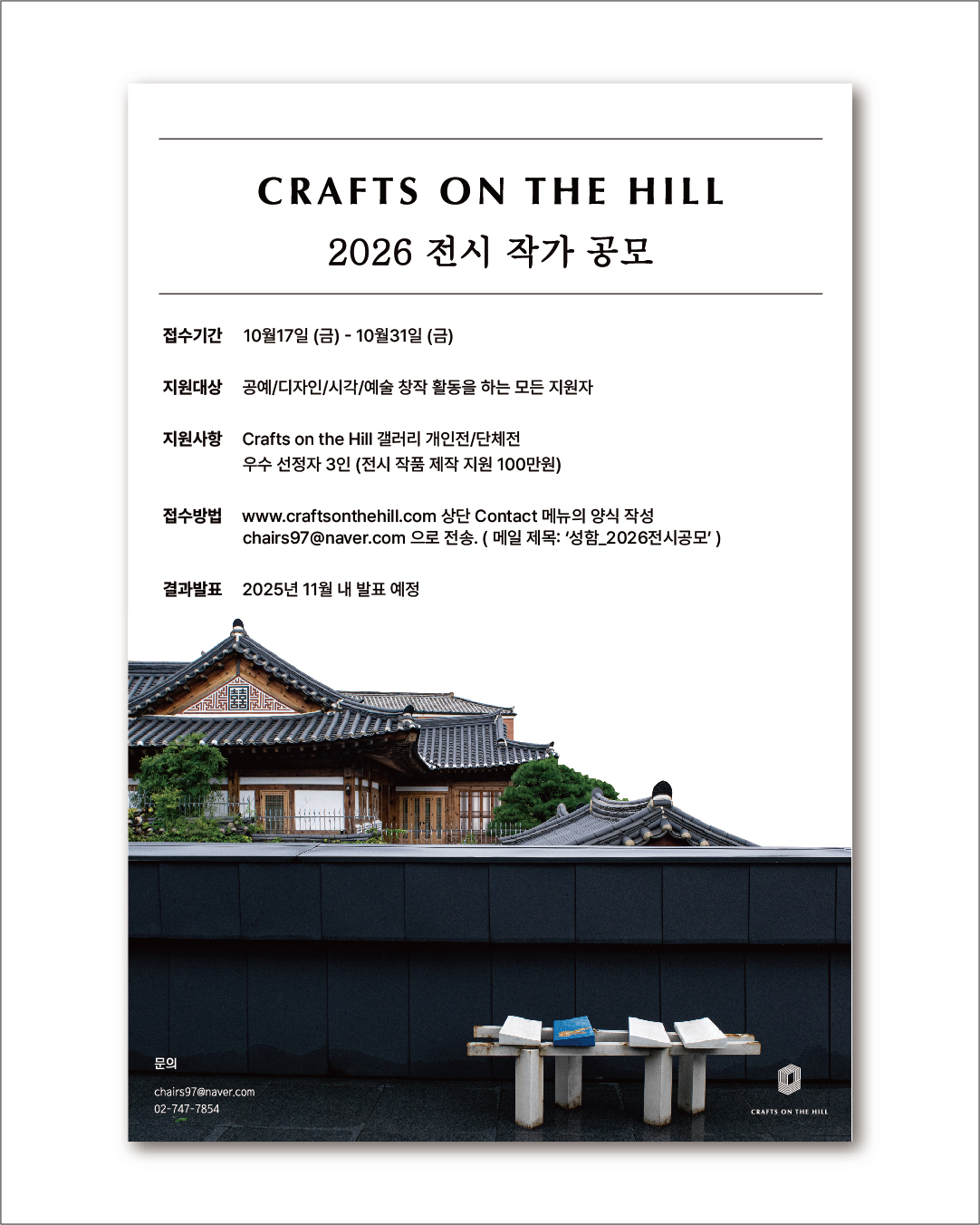 크래프트온더힐 2026 전시 작가 공모