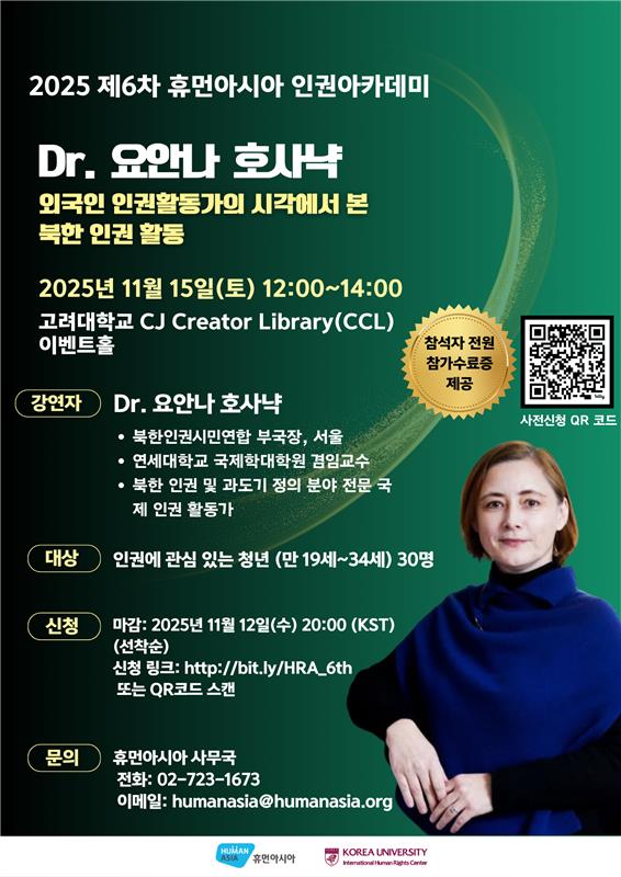 2025 제6차 휴먼아시아 인권아카데미
