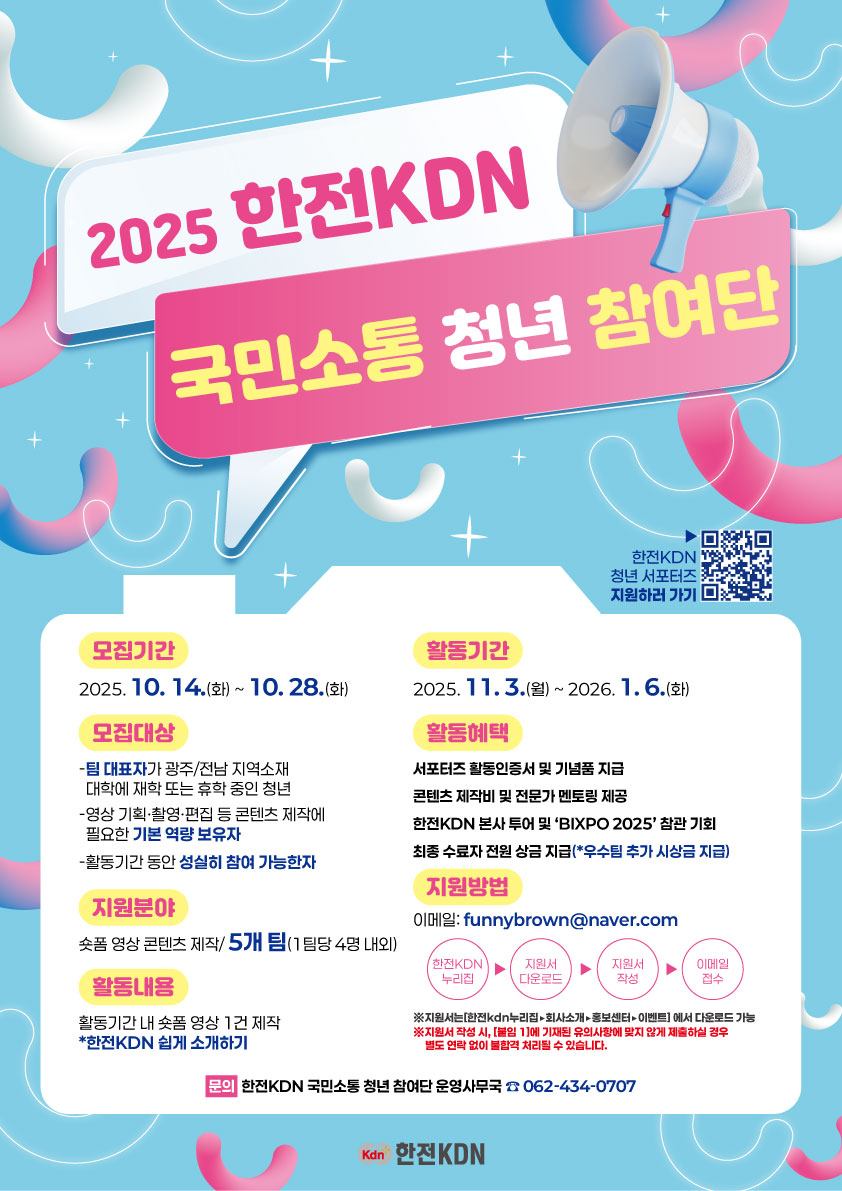 2025 한전KDN 국민소통 청년 서포터즈