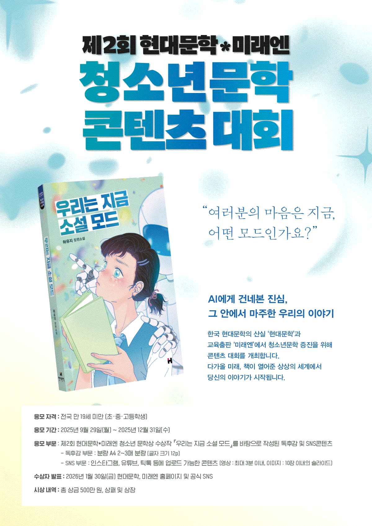 제2회 현대문학X미래엔 청소년문학 콘텐츠 대회