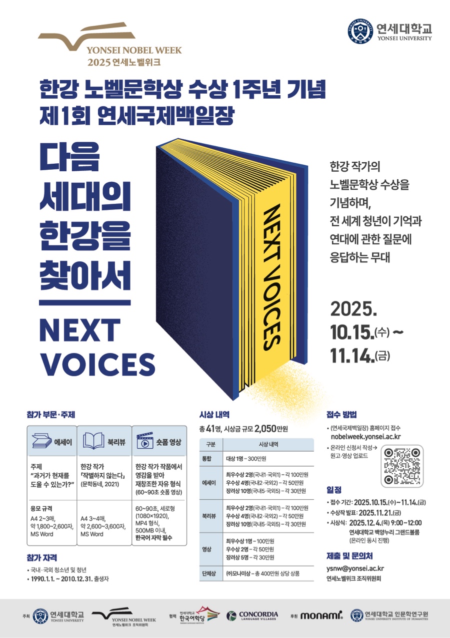 2025 연세노벨위크 제1회 연세국제백일장