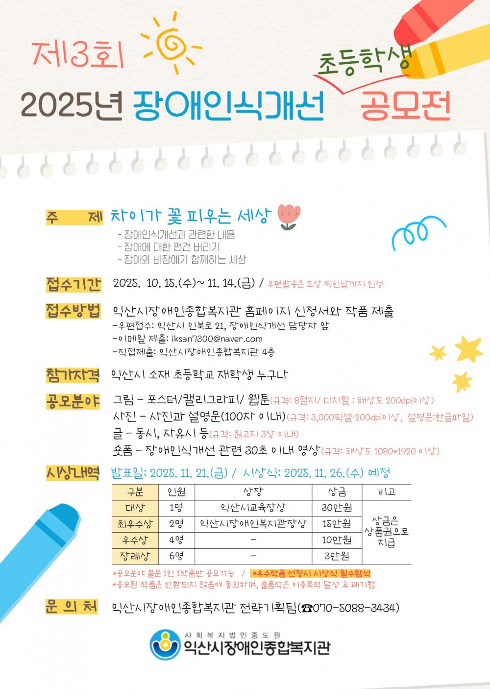 2025년 제3회 장애인식개선 초등학생 공모전