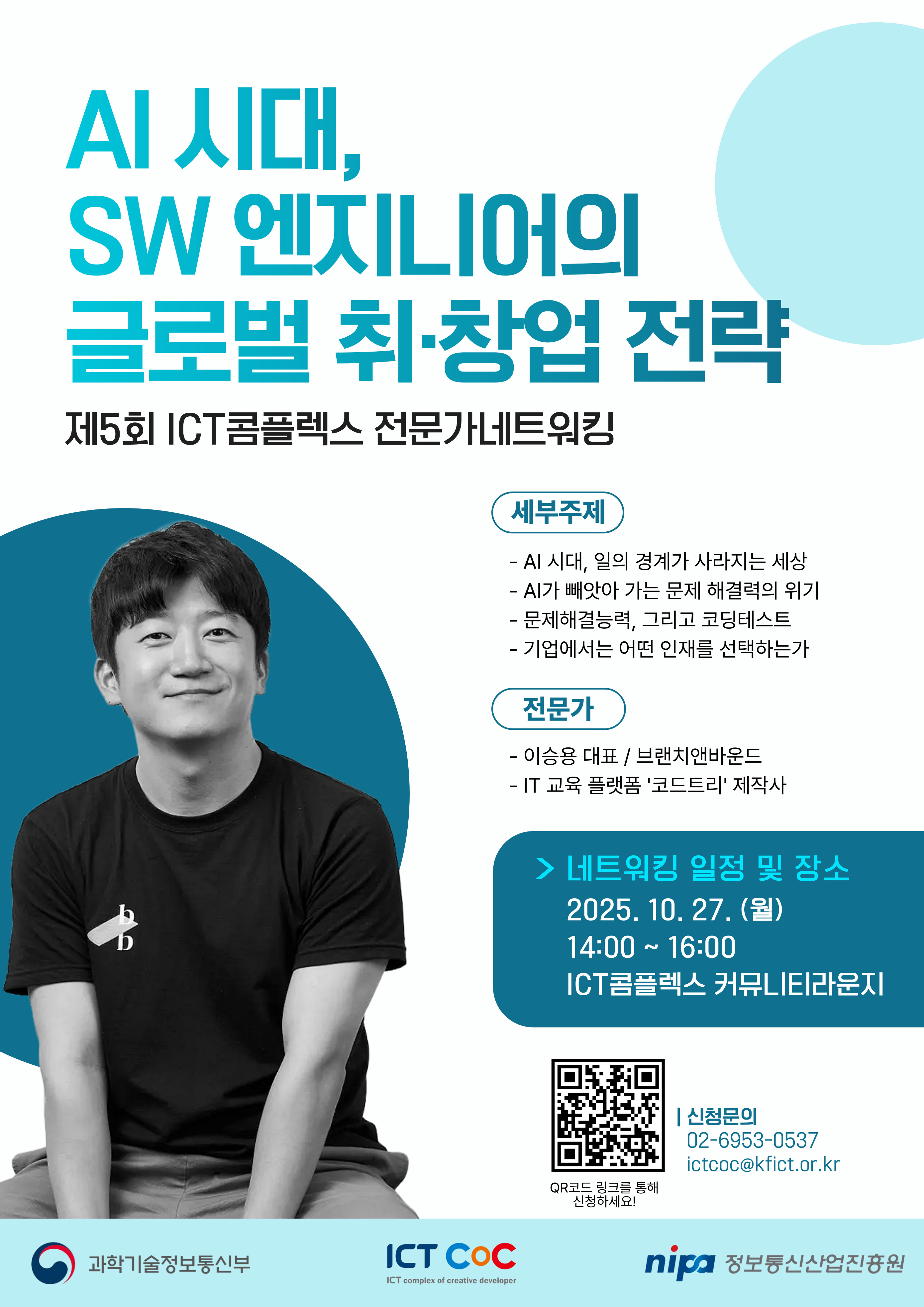 AI 시대, SW 엔지니어의 글로벌 취·창업 전략 참가자모집 