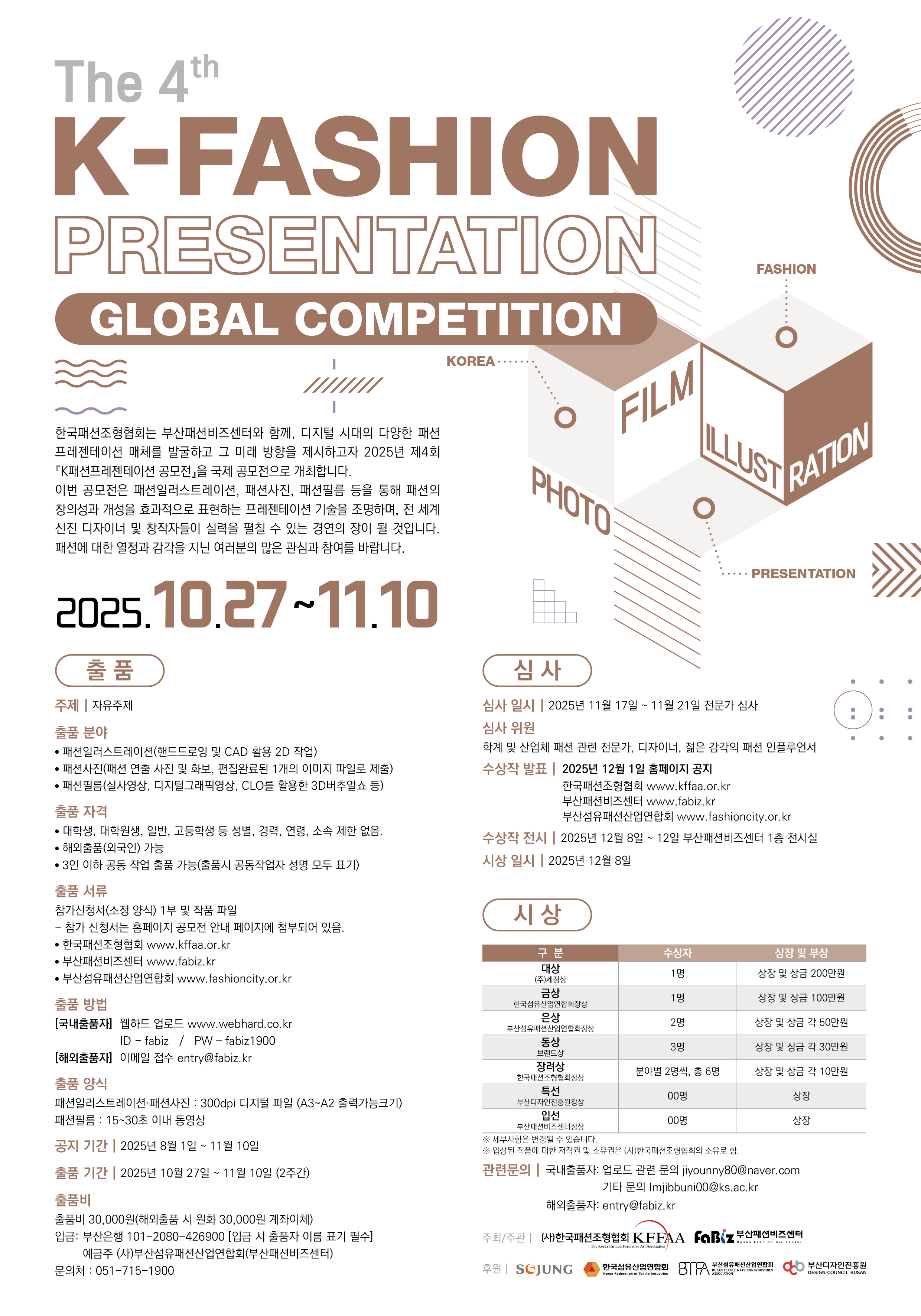 2025년 K패션프레젠테이션 공모전