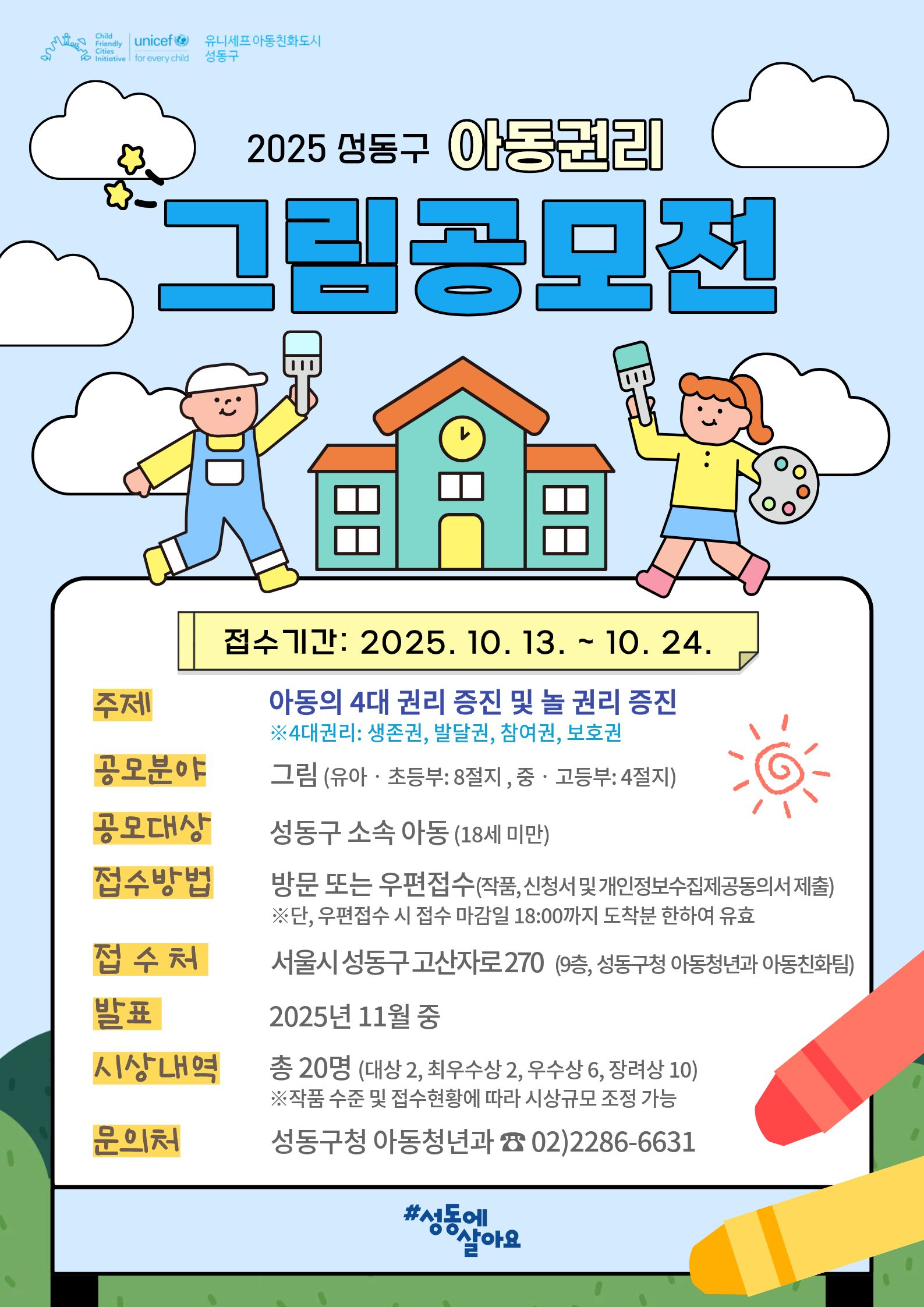 2025년 성동구 아동권리 그림 공모전