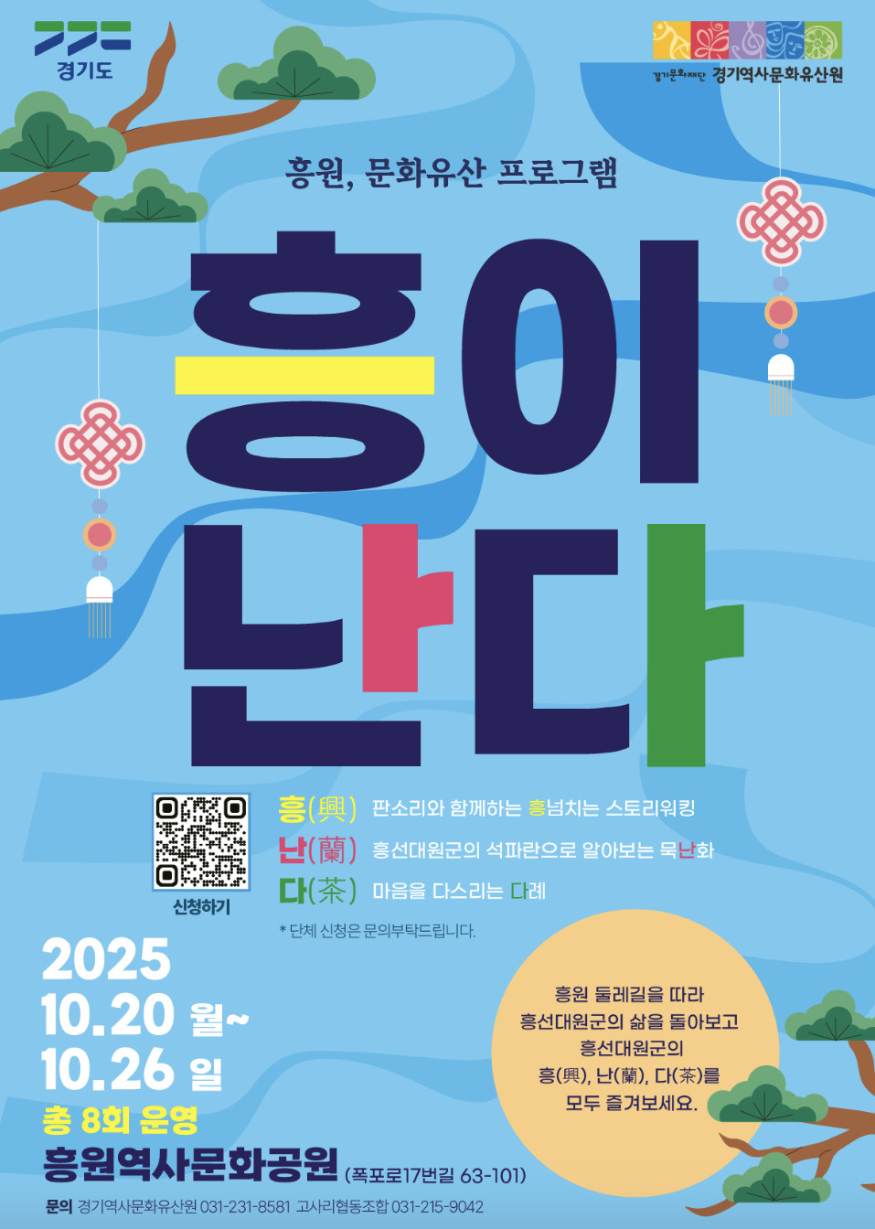 흥원 문화유산 프로그램 '흥이난다'