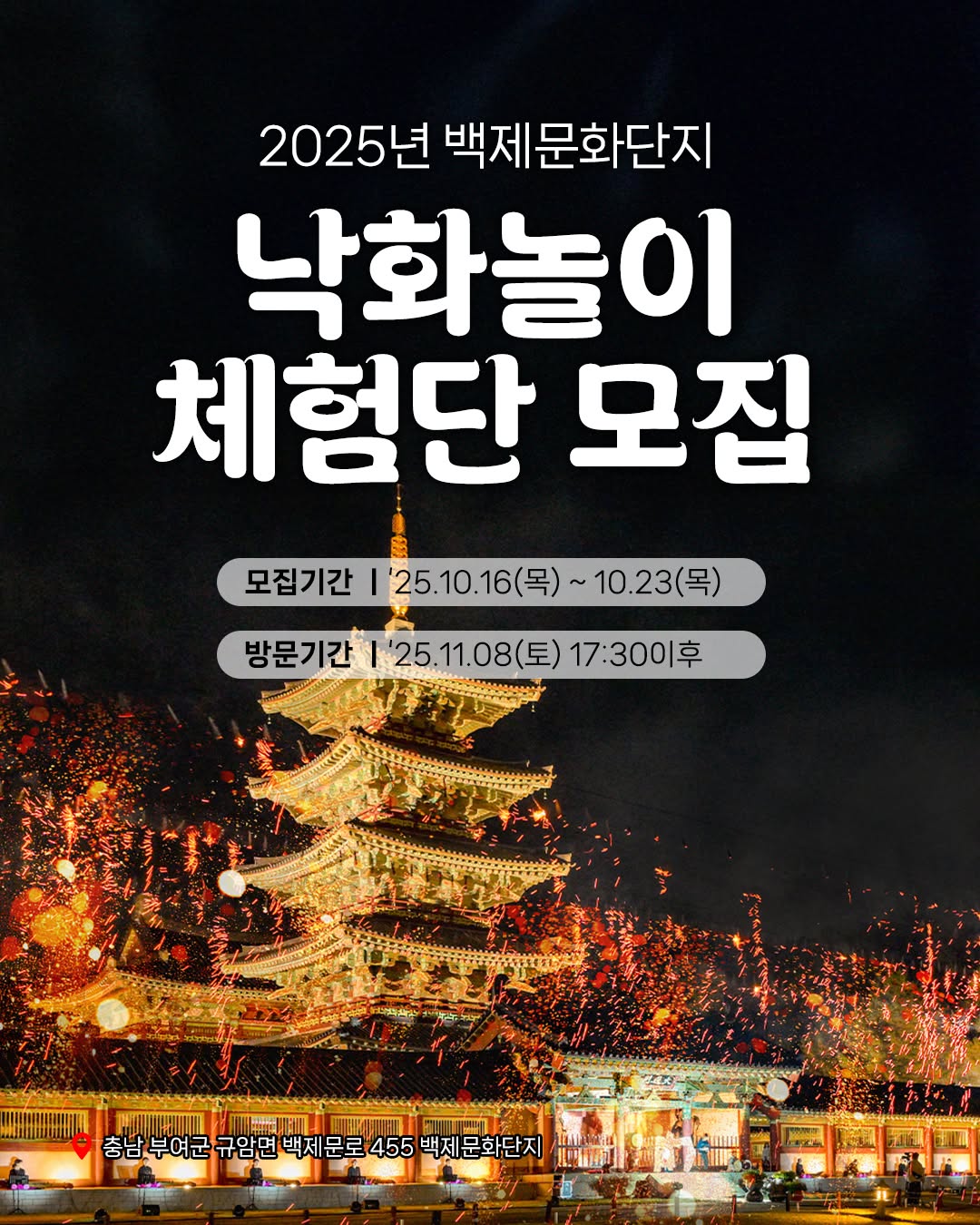 2025 백제문화단지 낙화놀이 체험단 모집