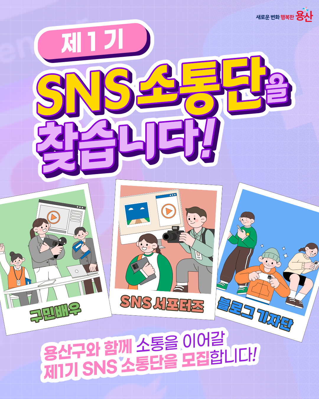 제1기 SNS 소통단 모집
