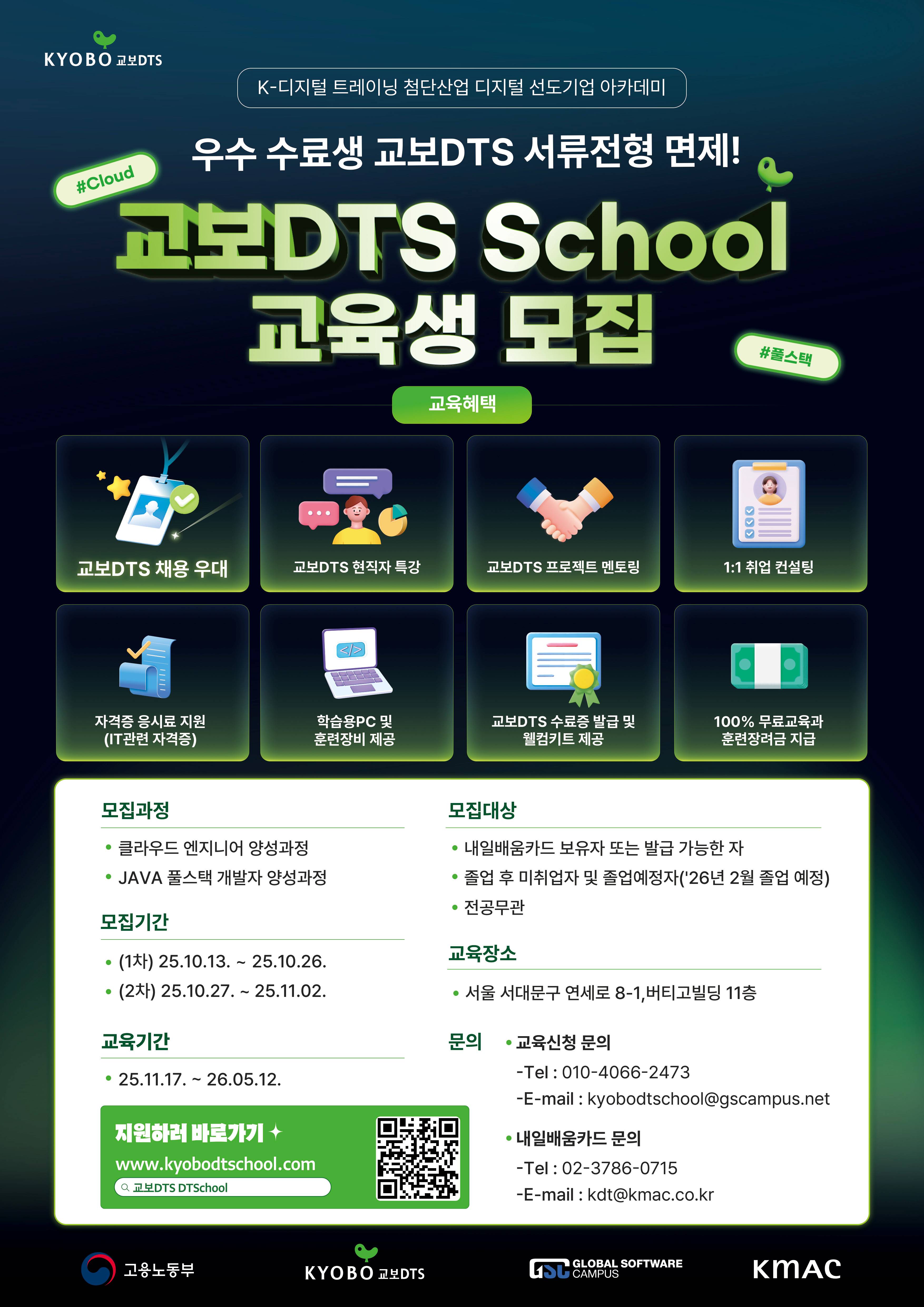 [교보DTS] DTSchool 교육생 모집