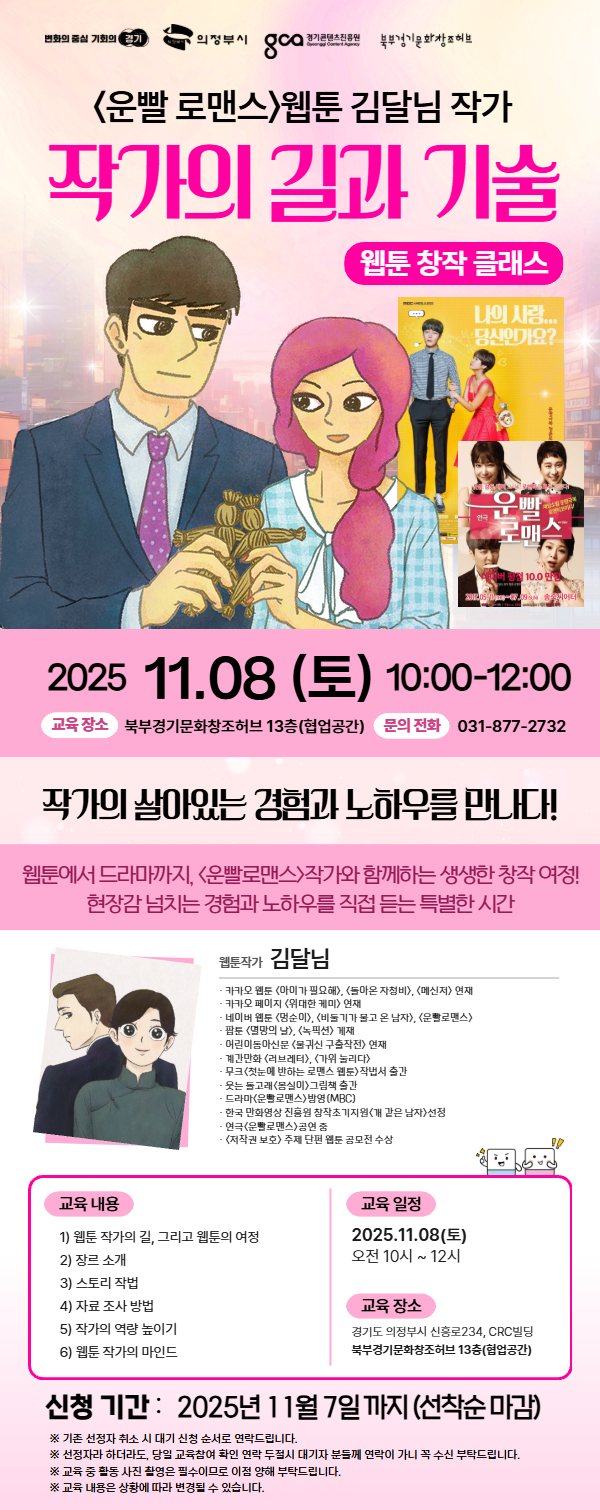 [콘텐츠인사이트]웹툰 창작 클래스-작가의 길과 기술(무료교육)