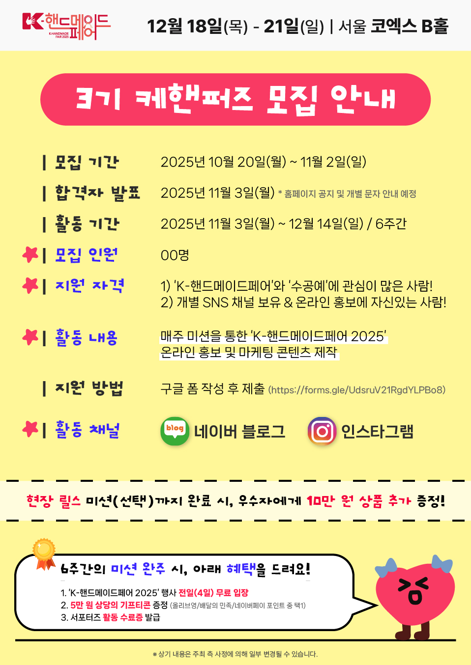 [K-핸드메이드페어 2025] 온라인 서포터즈 '3기 케핸퍼즈' 모집 안내